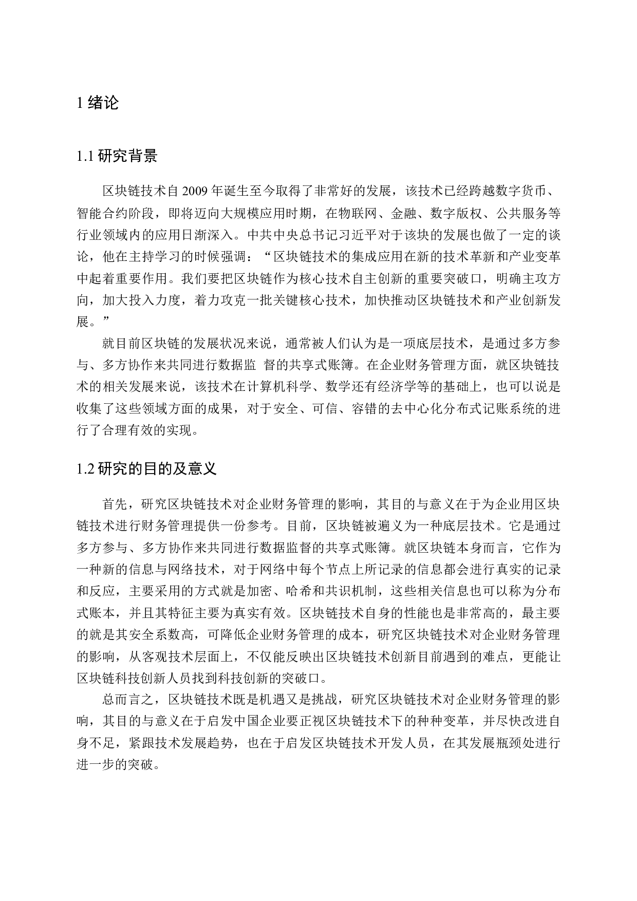 区块链技术对企业财务管理的影响-16620字.docx 第5页