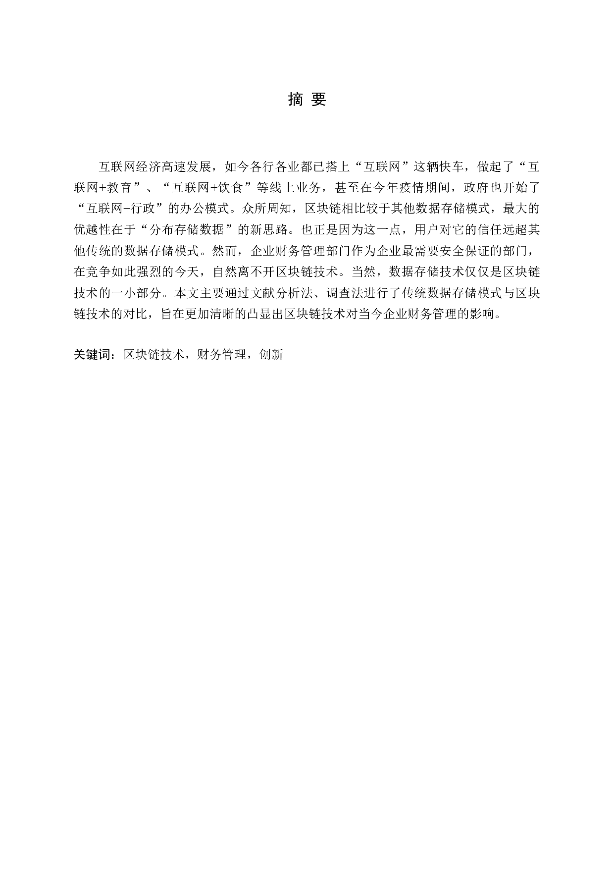 区块链技术对企业财务管理的影响-16620字.docx 第1页