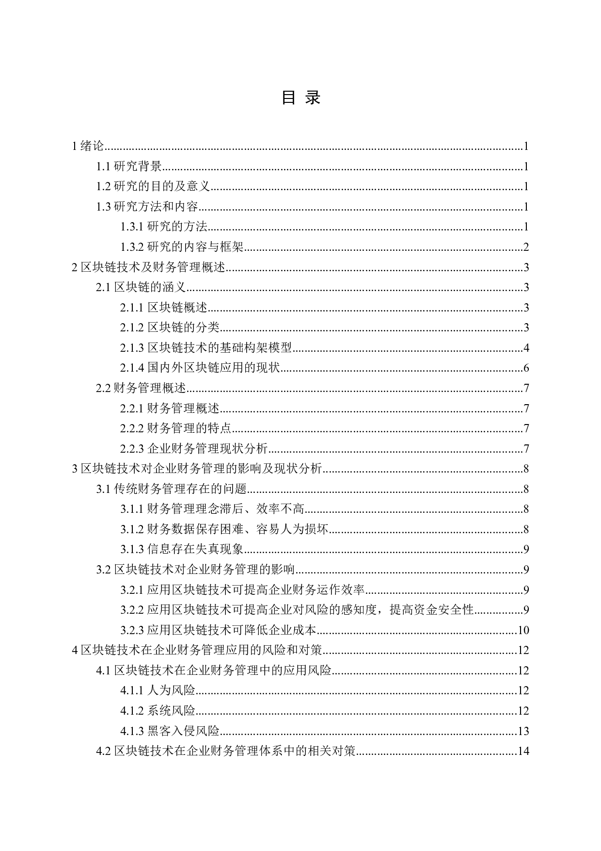 区块链技术对企业财务管理的影响-16620字.docx 第3页