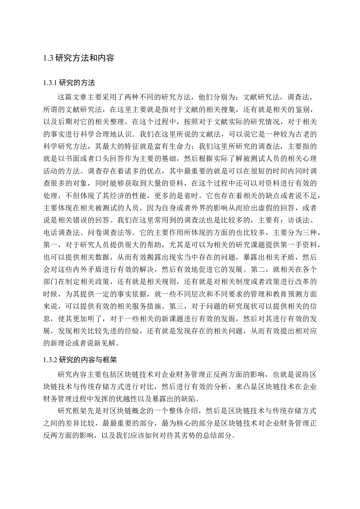 区块链技术对企业财务管理的影响-16620字.docx 第6页