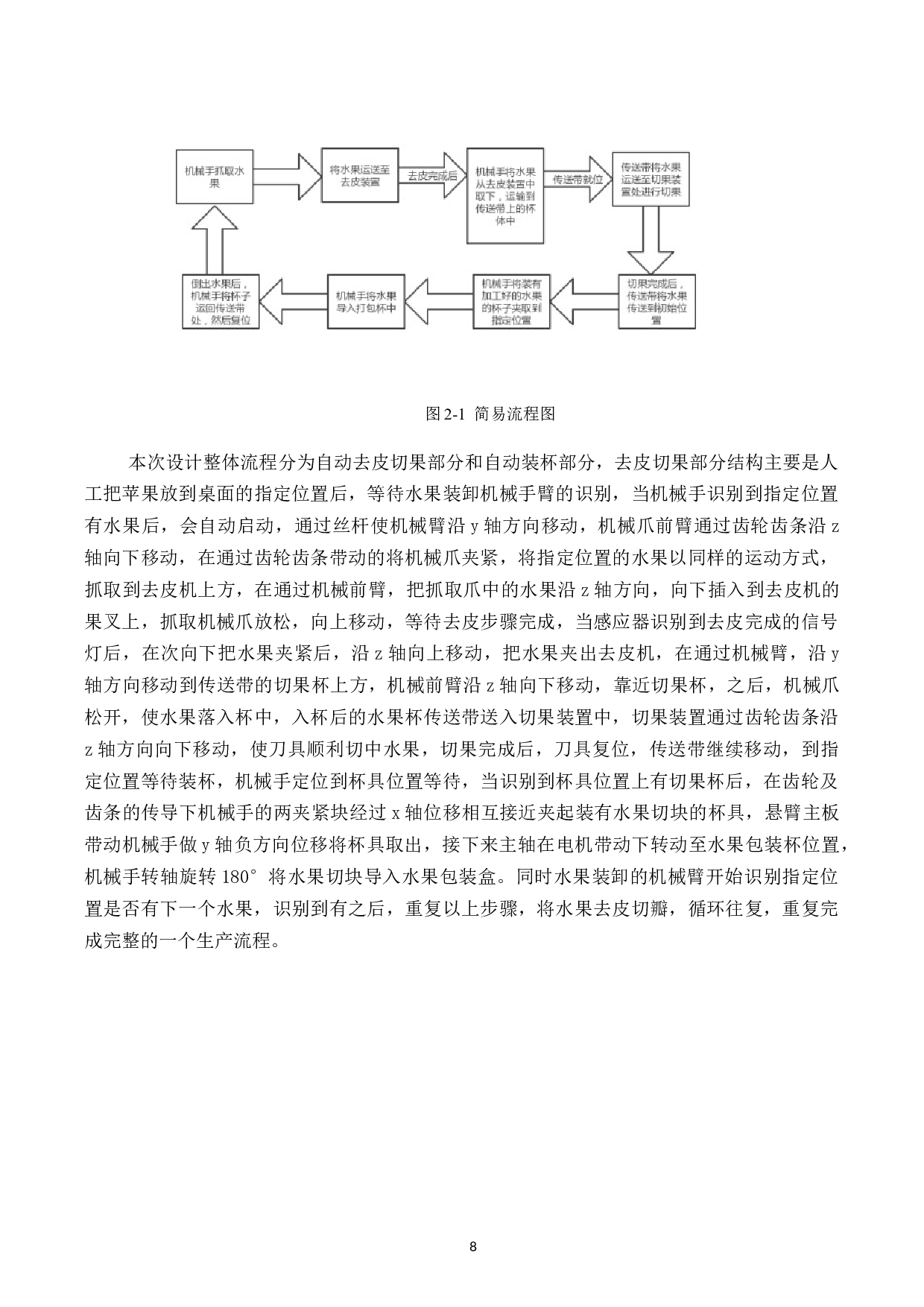 自动式水果机的结构设计-14839字.docx 第8页
