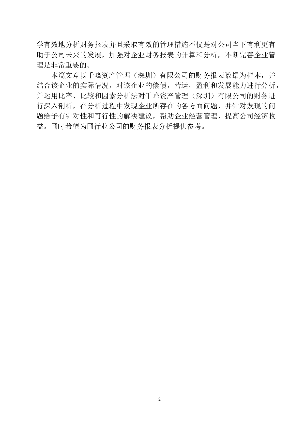 千峰资产管理（深圳）有限公司财务报表分析-12453字.docx 第6页