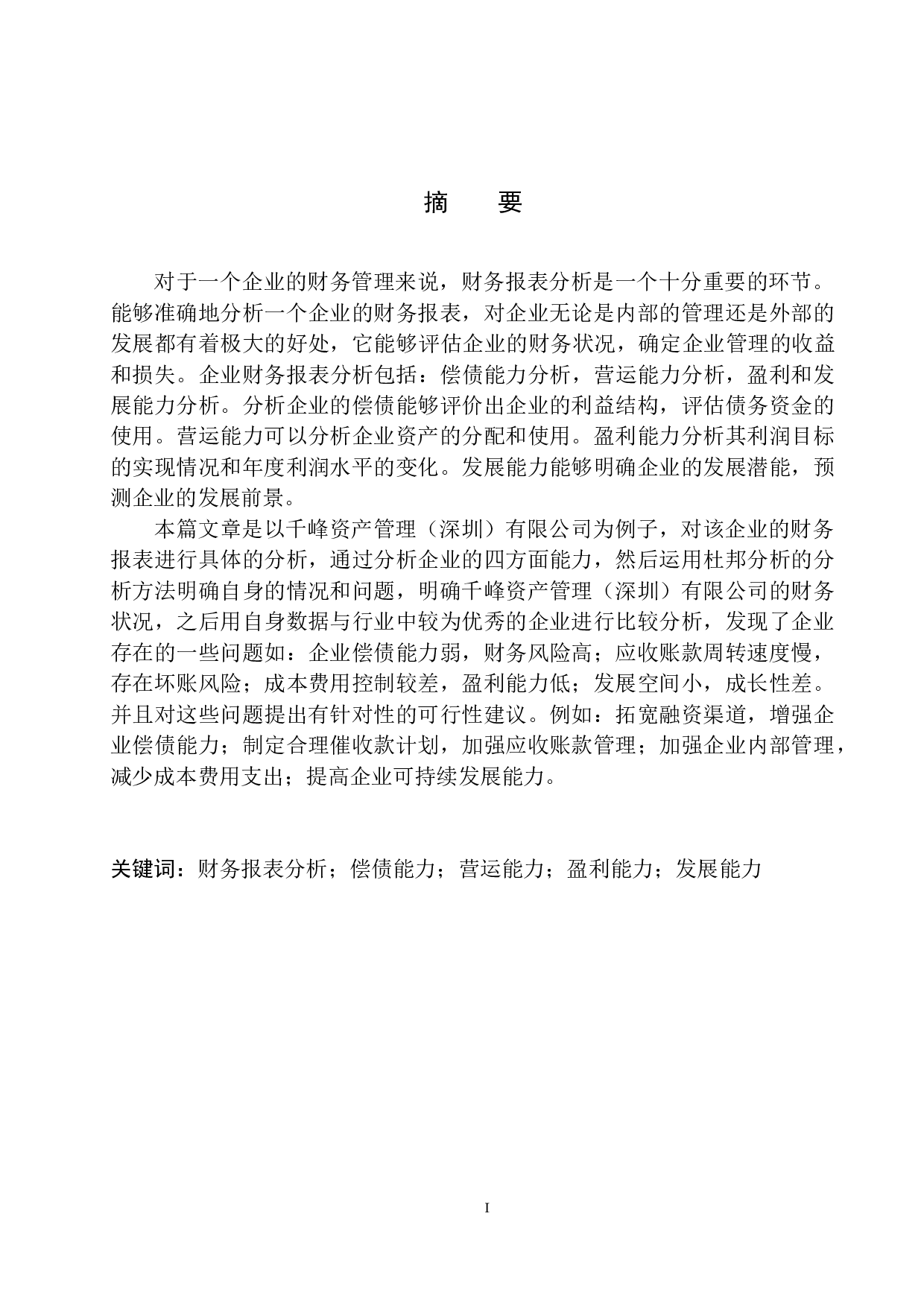 千峰资产管理（深圳）有限公司财务报表分析-12453字.docx 第2页
