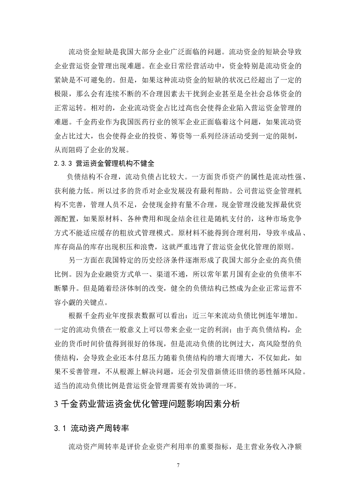千金药业股份有限公司营运资金优化管理.docx-8995字.docx 第9页