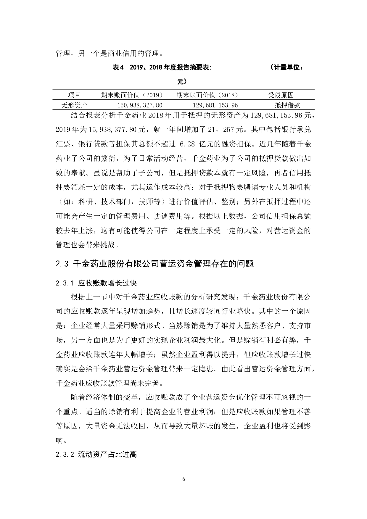 千金药业股份有限公司营运资金优化管理.docx-8995字.docx 第8页