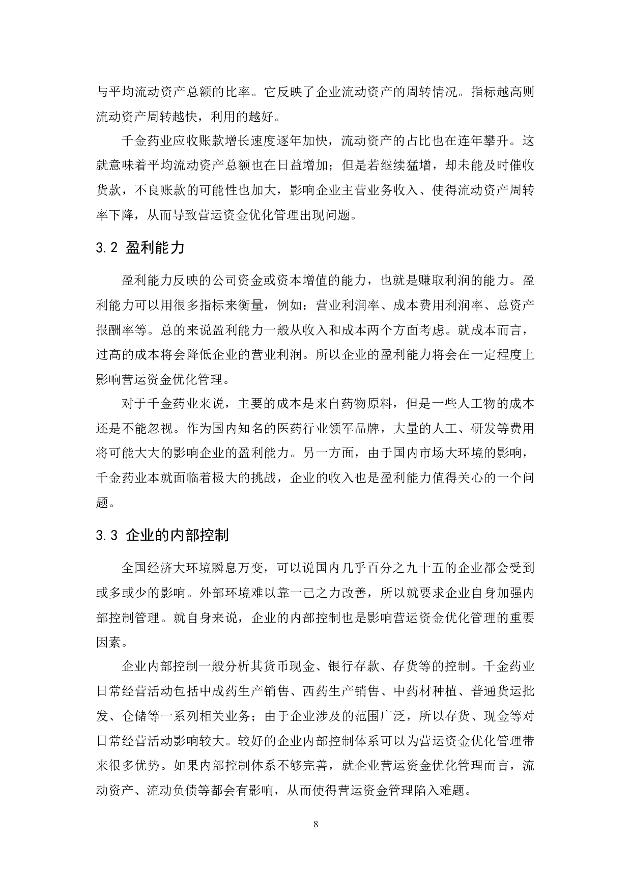 千金药业股份有限公司营运资金优化管理.docx-8995字.docx 第10页