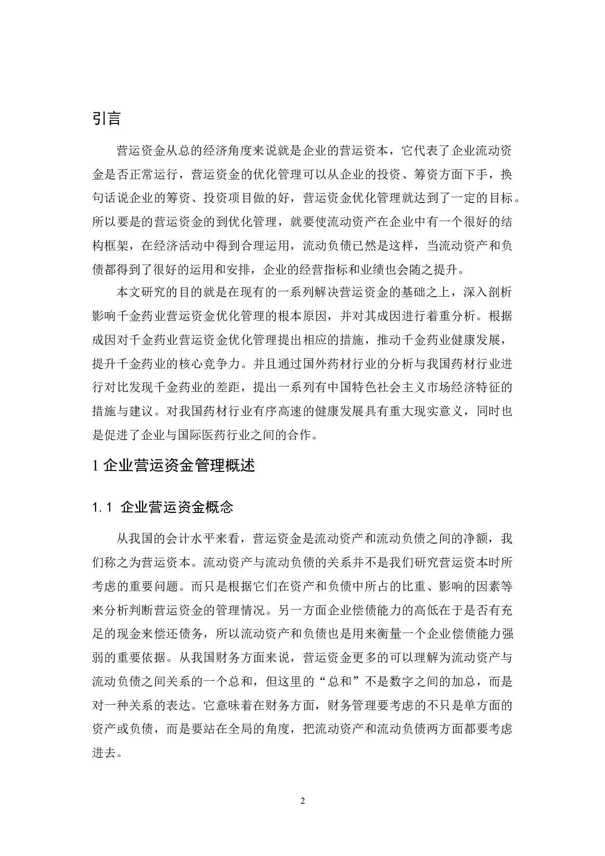 千金药业股份有限公司营运资金优化管理.docx-8995字.docx 第4页