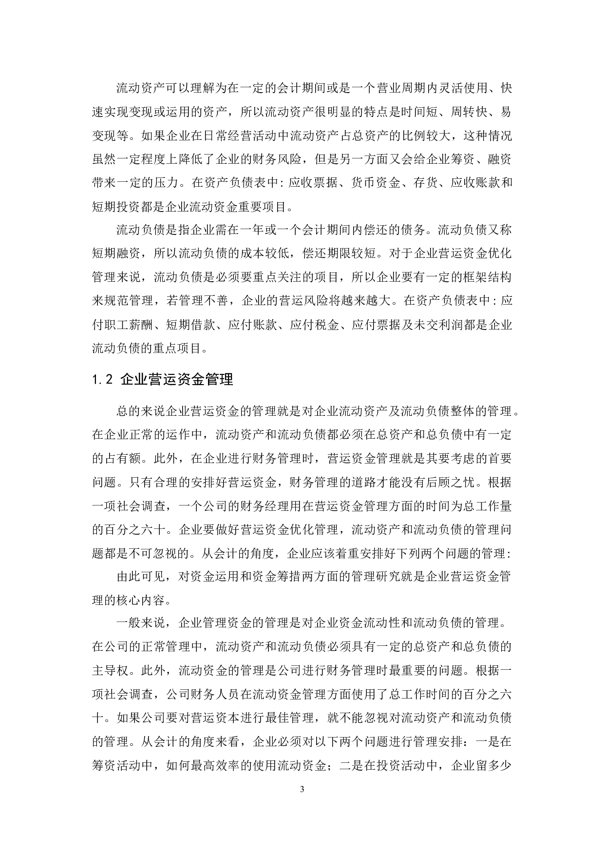 千金药业股份有限公司营运资金优化管理.docx-8995字.docx 第5页