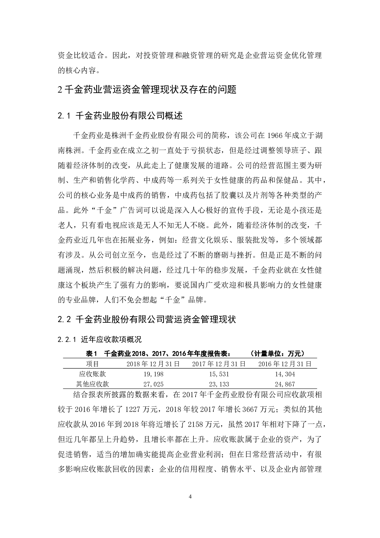 千金药业股份有限公司营运资金优化管理.docx-8995字.docx 第6页