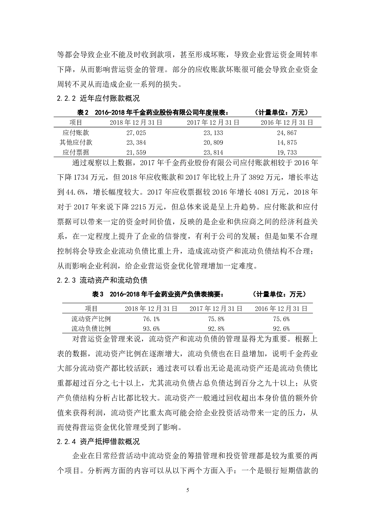 千金药业股份有限公司营运资金优化管理.docx-8995字.docx 第7页