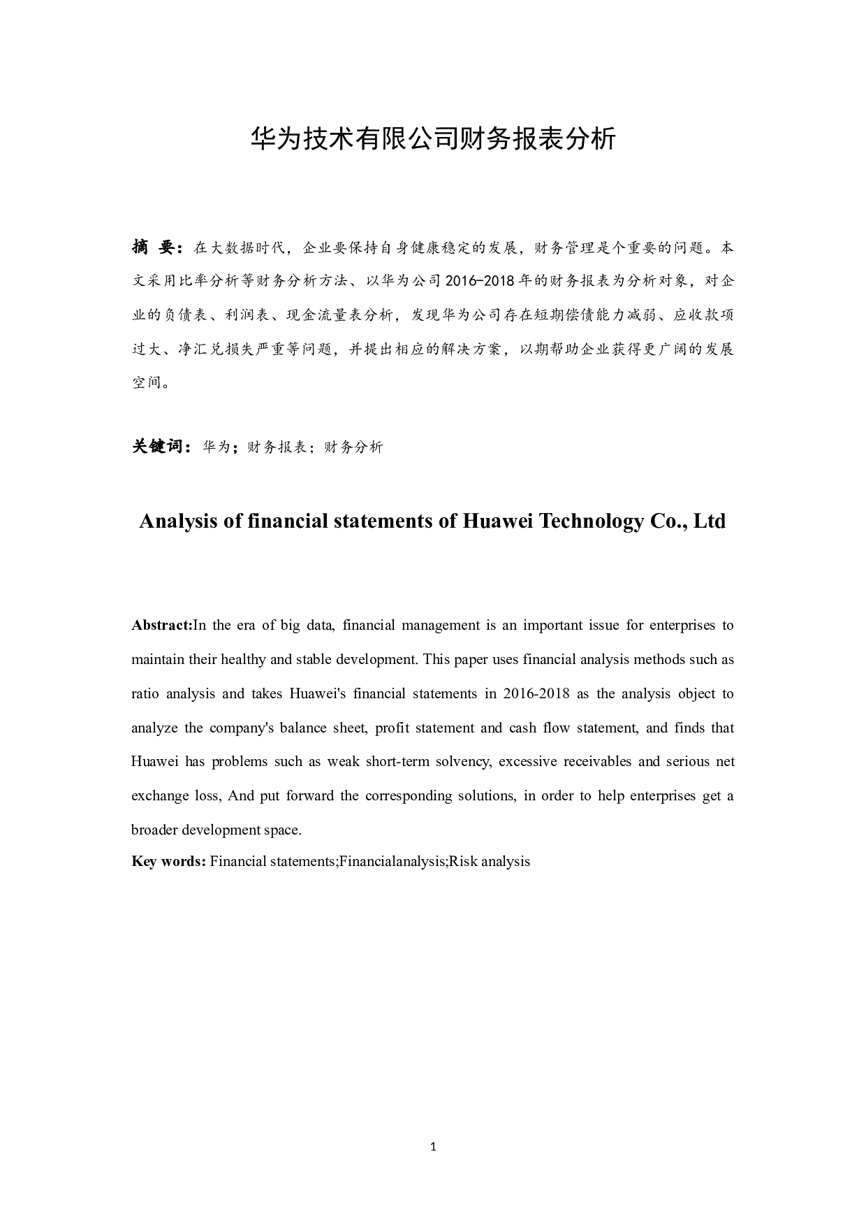 华为技术有限公司财务报表分析.docx-10191字.docx 第3页
