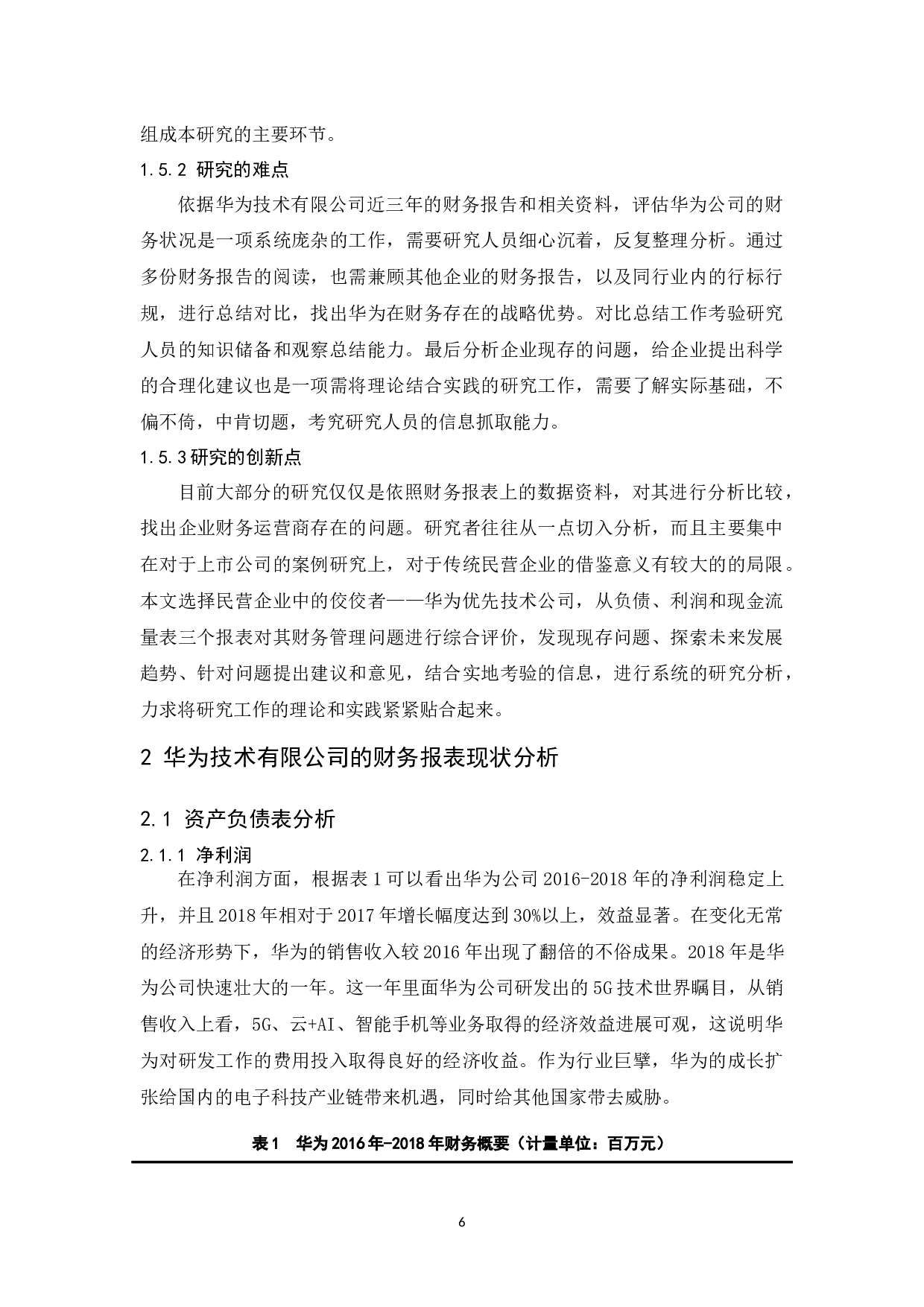 华为技术有限公司财务报表分析.docx-10191字.docx 第8页