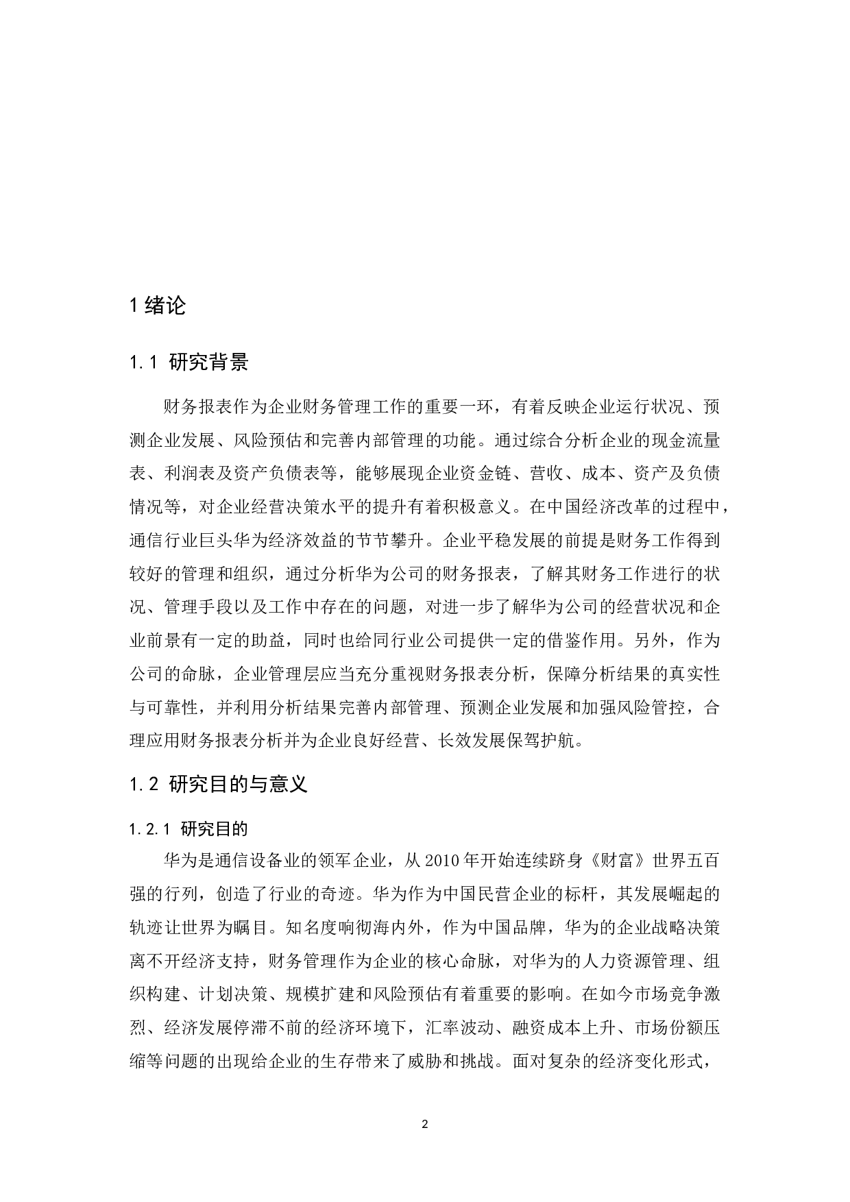 华为技术有限公司财务报表分析.docx-10191字.docx 第4页