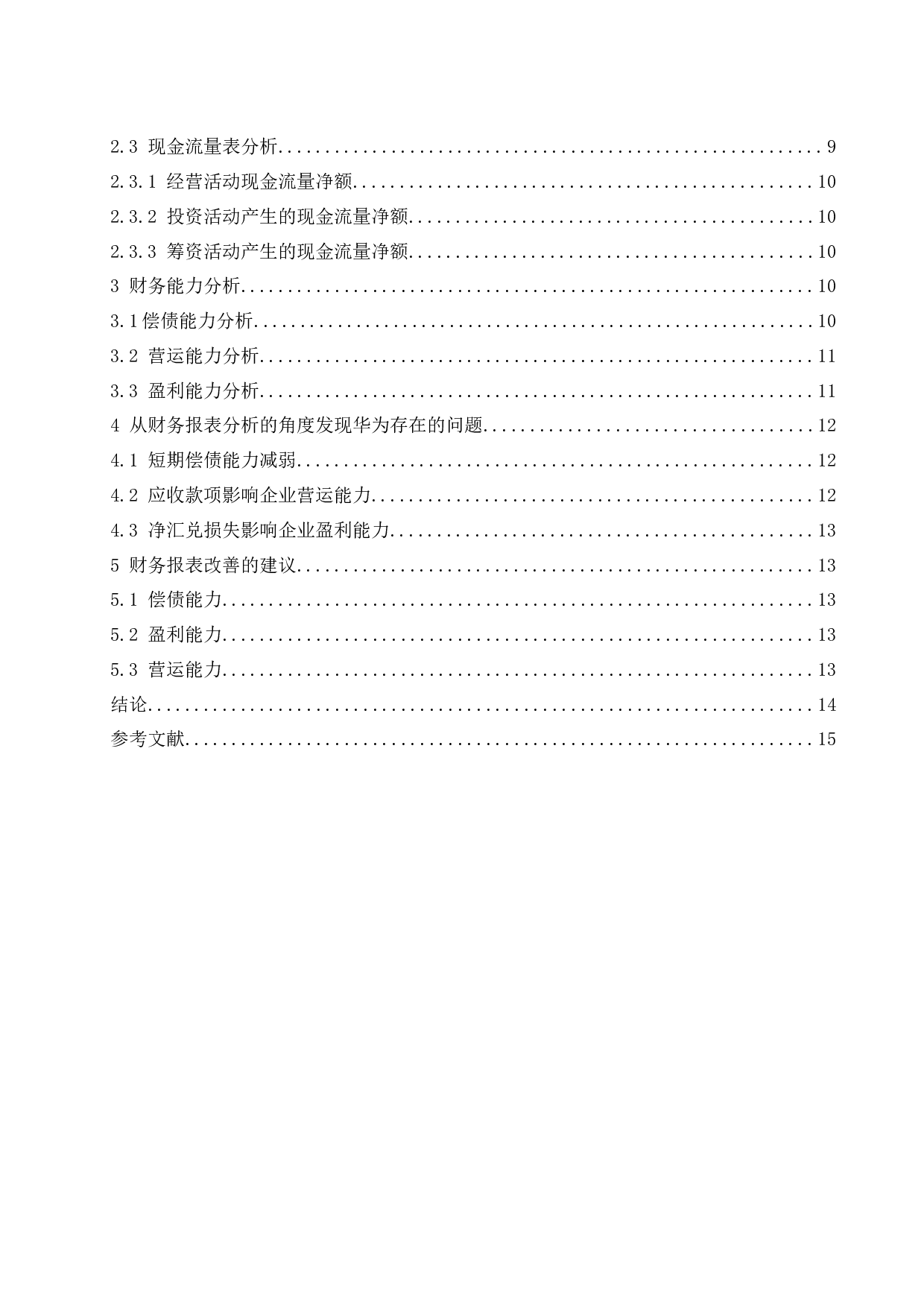 华为技术有限公司财务报表分析.docx-10191字.docx 第2页