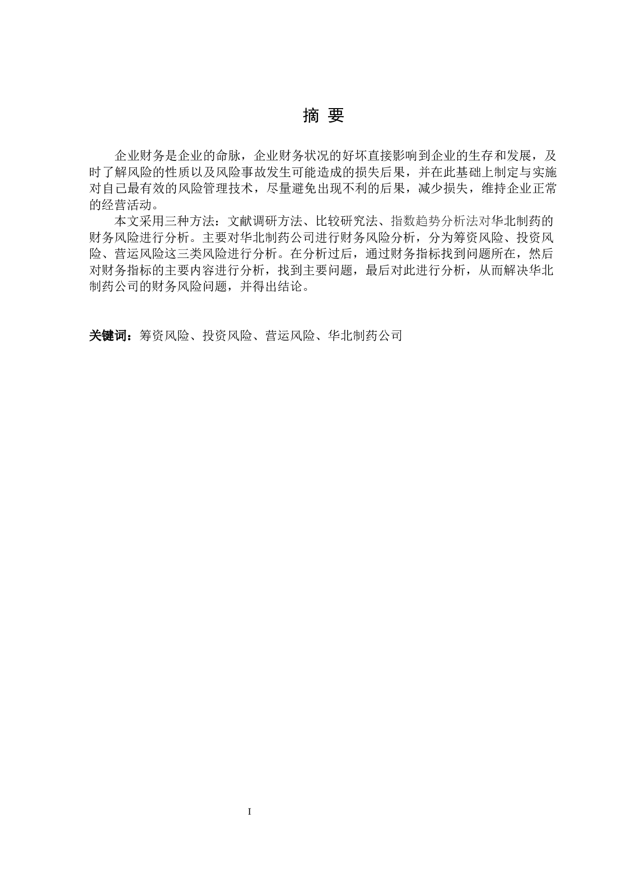 华北制药公司财务风险与防范策略分析-13497字.docx 第1页