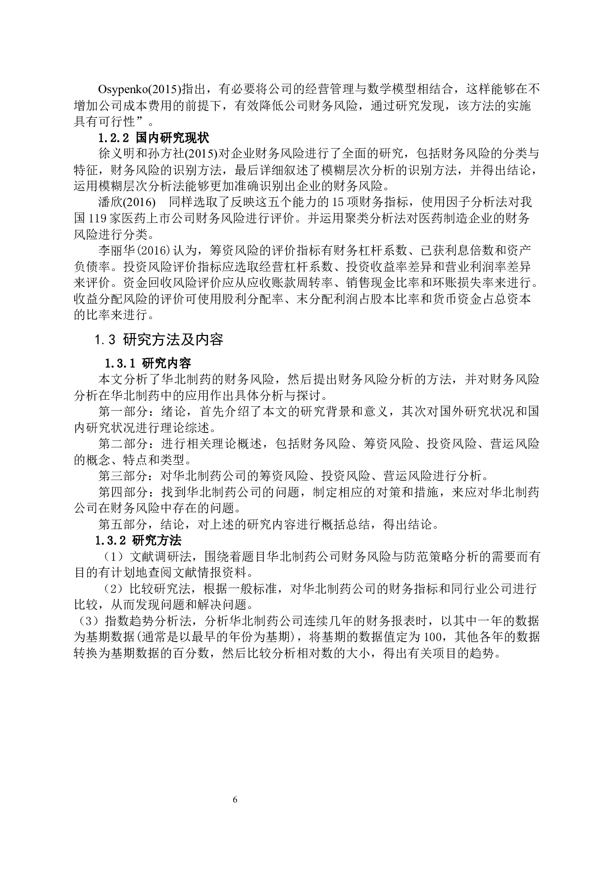 华北制药公司财务风险与防范策略分析-13497字.docx 第6页