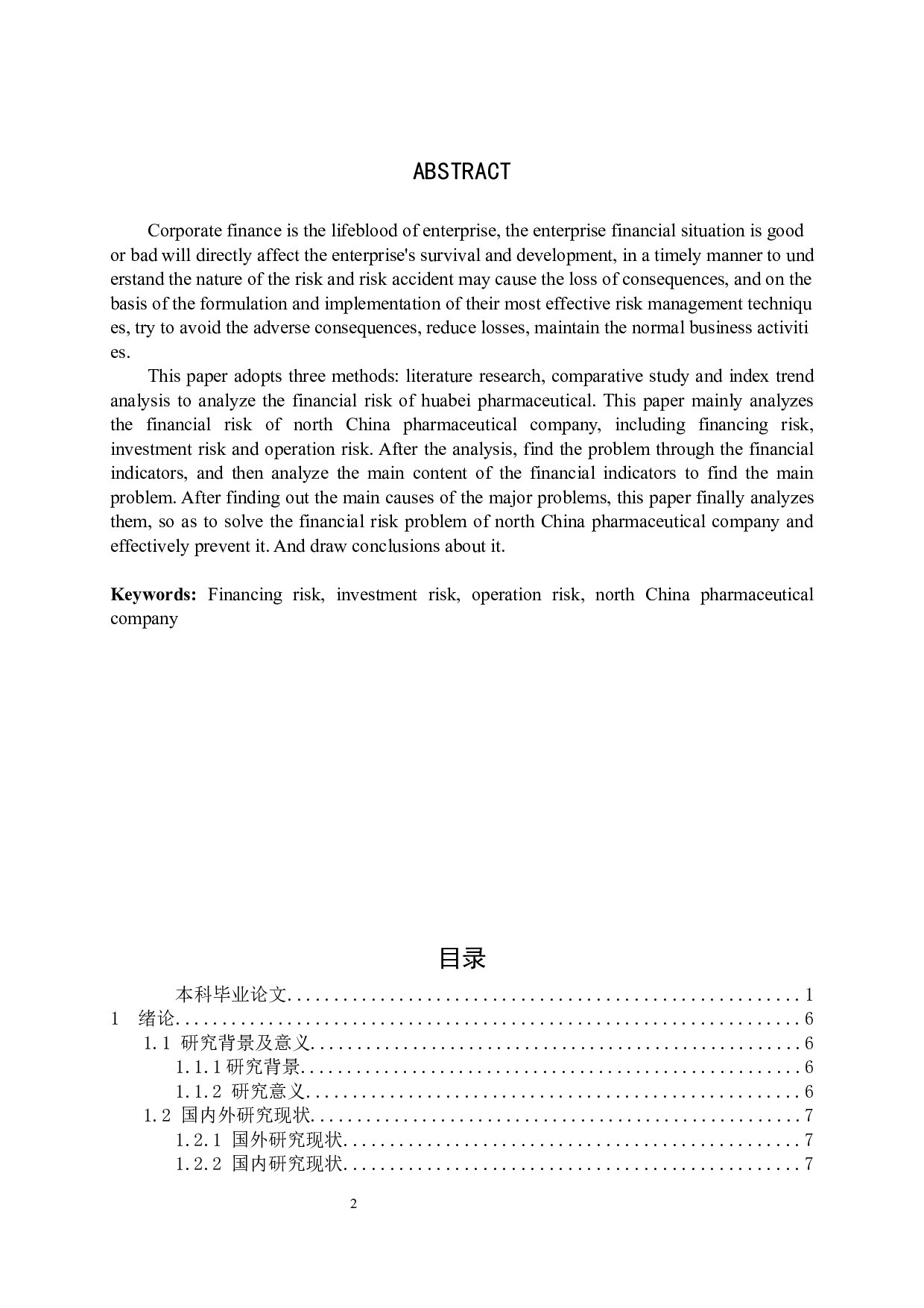 华北制药公司财务风险与防范策略分析-13497字.docx 第2页