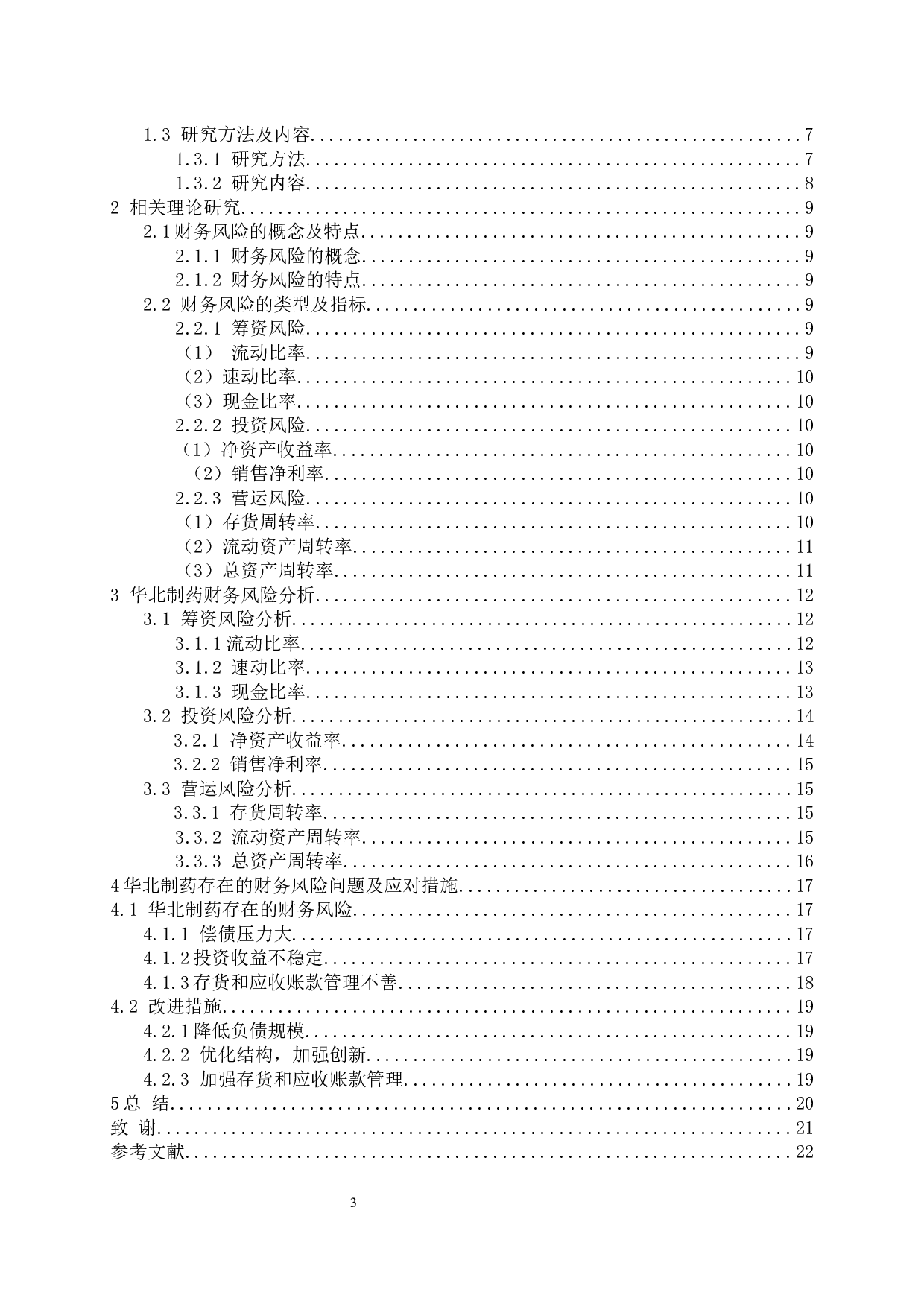 华北制药公司财务风险与防范策略分析-13497字.docx 第3页
