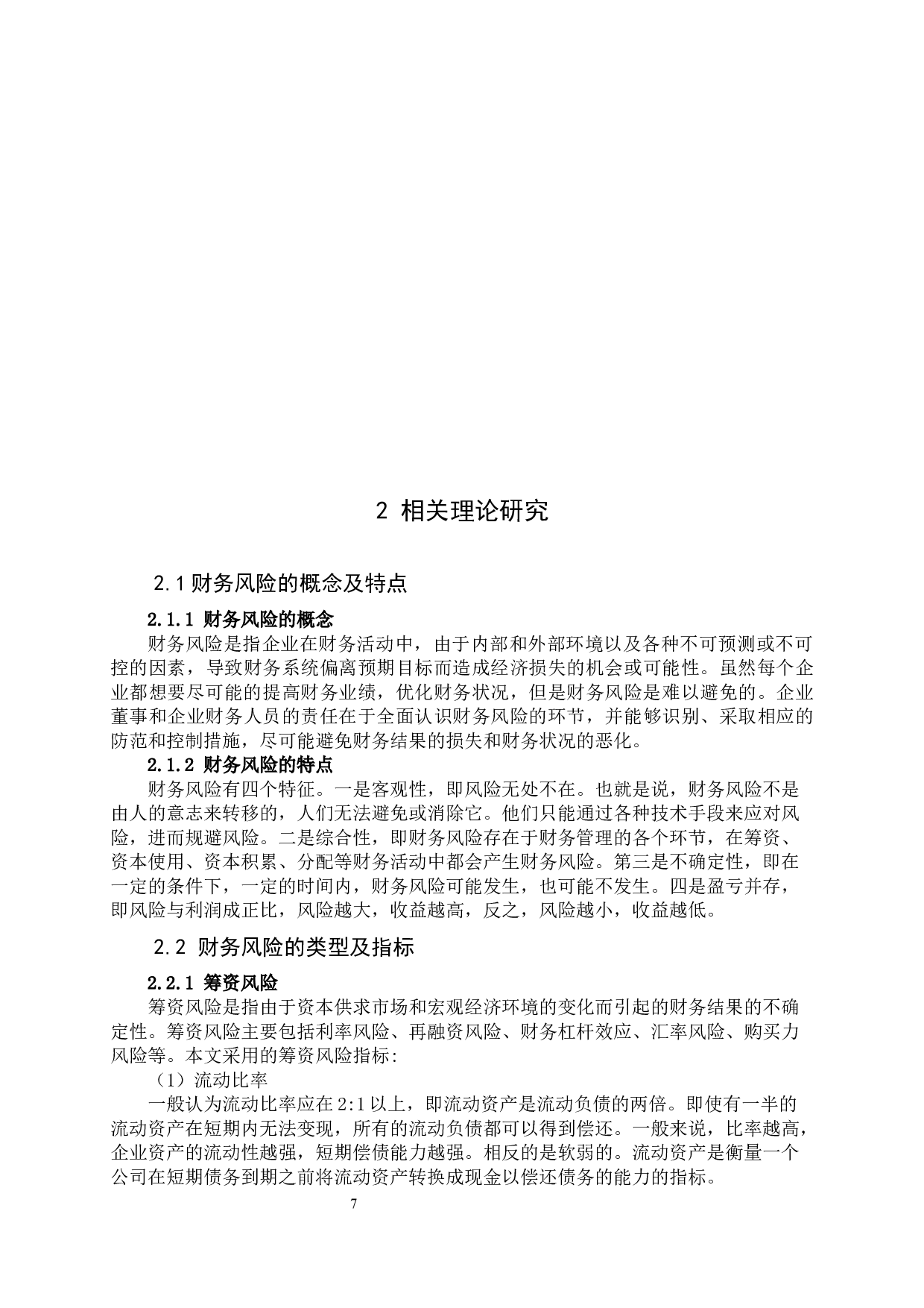 华北制药公司财务风险与防范策略分析-13497字.docx 第7页