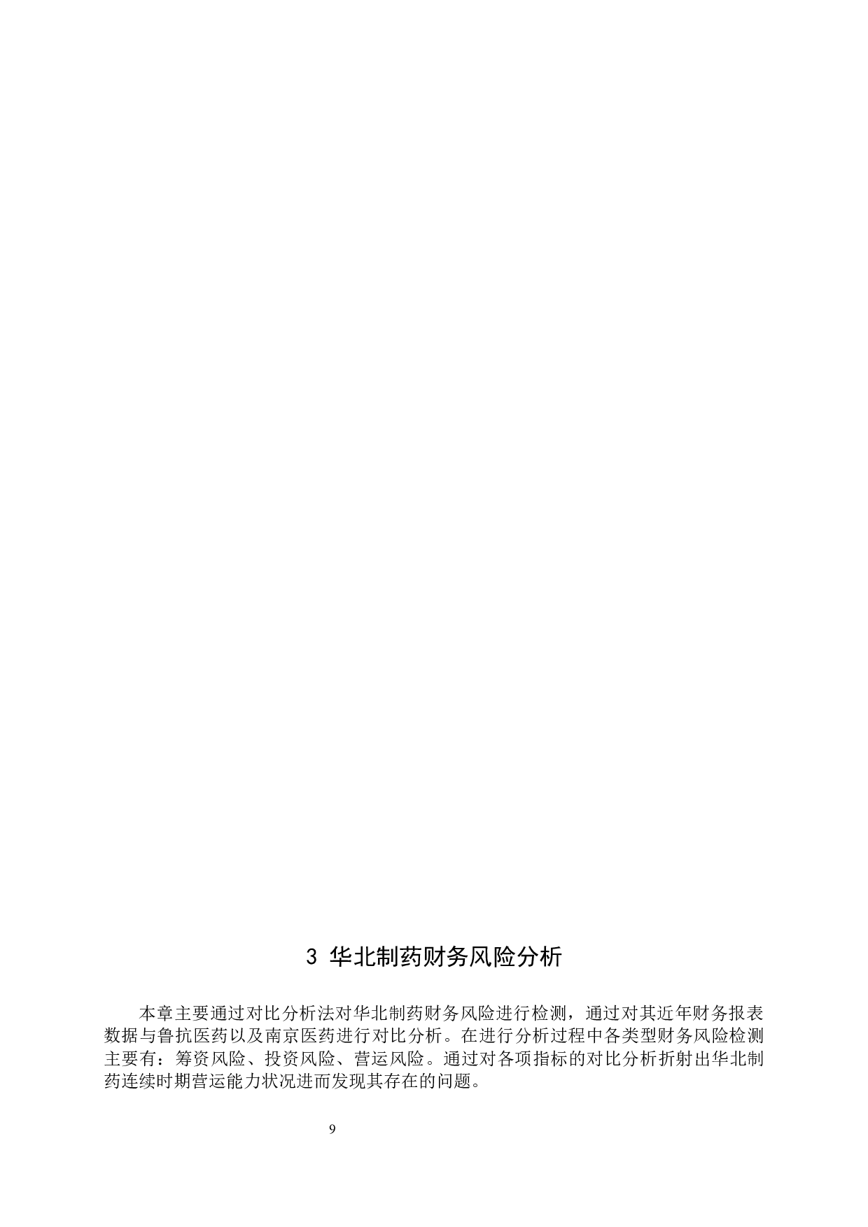 华北制药公司财务风险与防范策略分析-13497字.docx 第9页