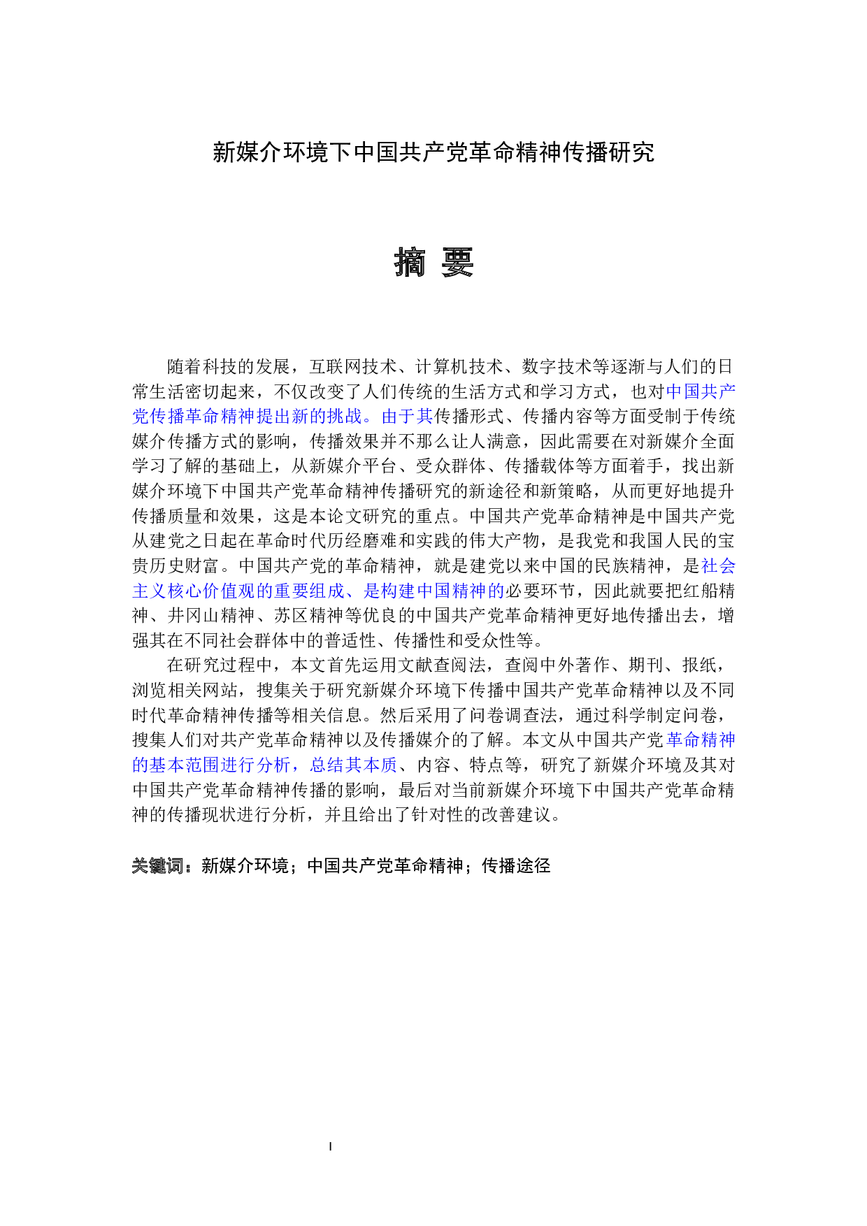 新媒介环境下中国共产党革命精神传播研究-32678字.docx 第1页