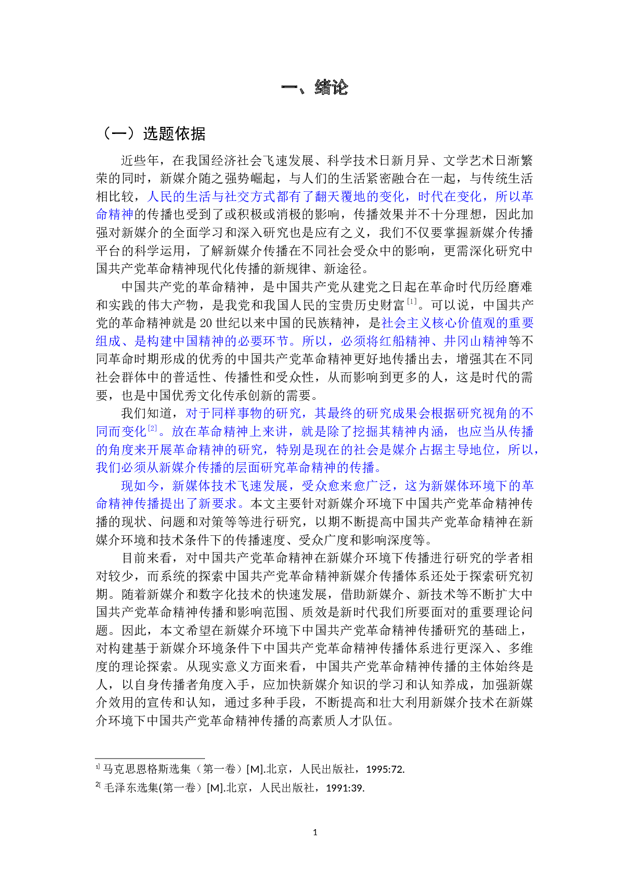 新媒介环境下中国共产党革命精神传播研究-32678字.docx 第6页