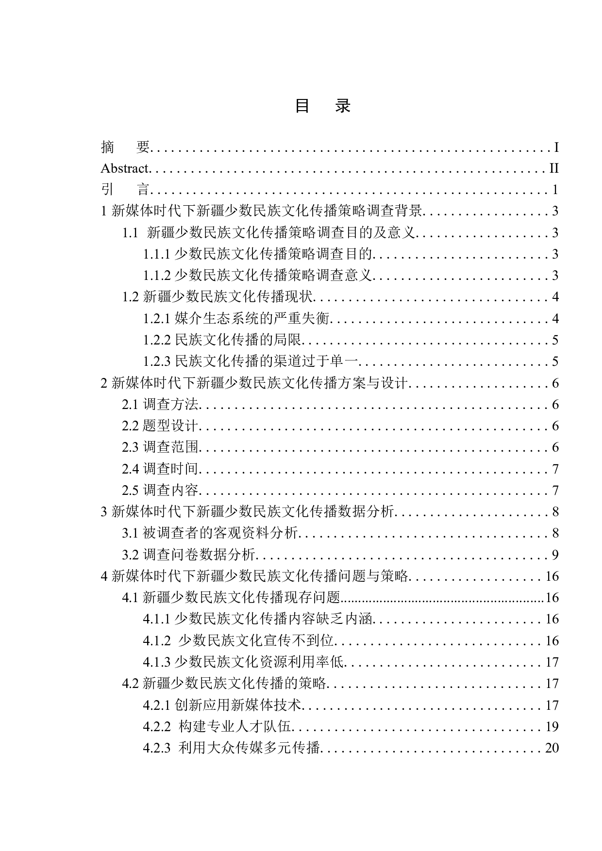 新媒体时代下新疆少数民族文化传播策略调查-15457字.docx 第1页