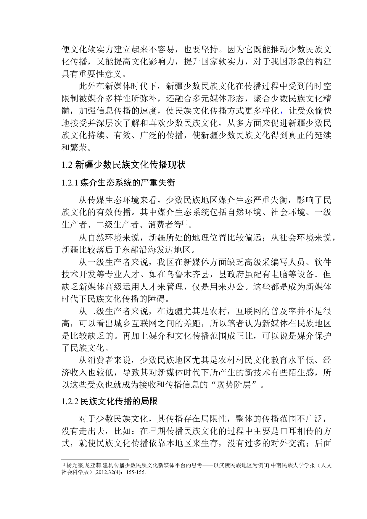 新媒体时代下新疆少数民族文化传播策略调查-15457字.docx 第9页