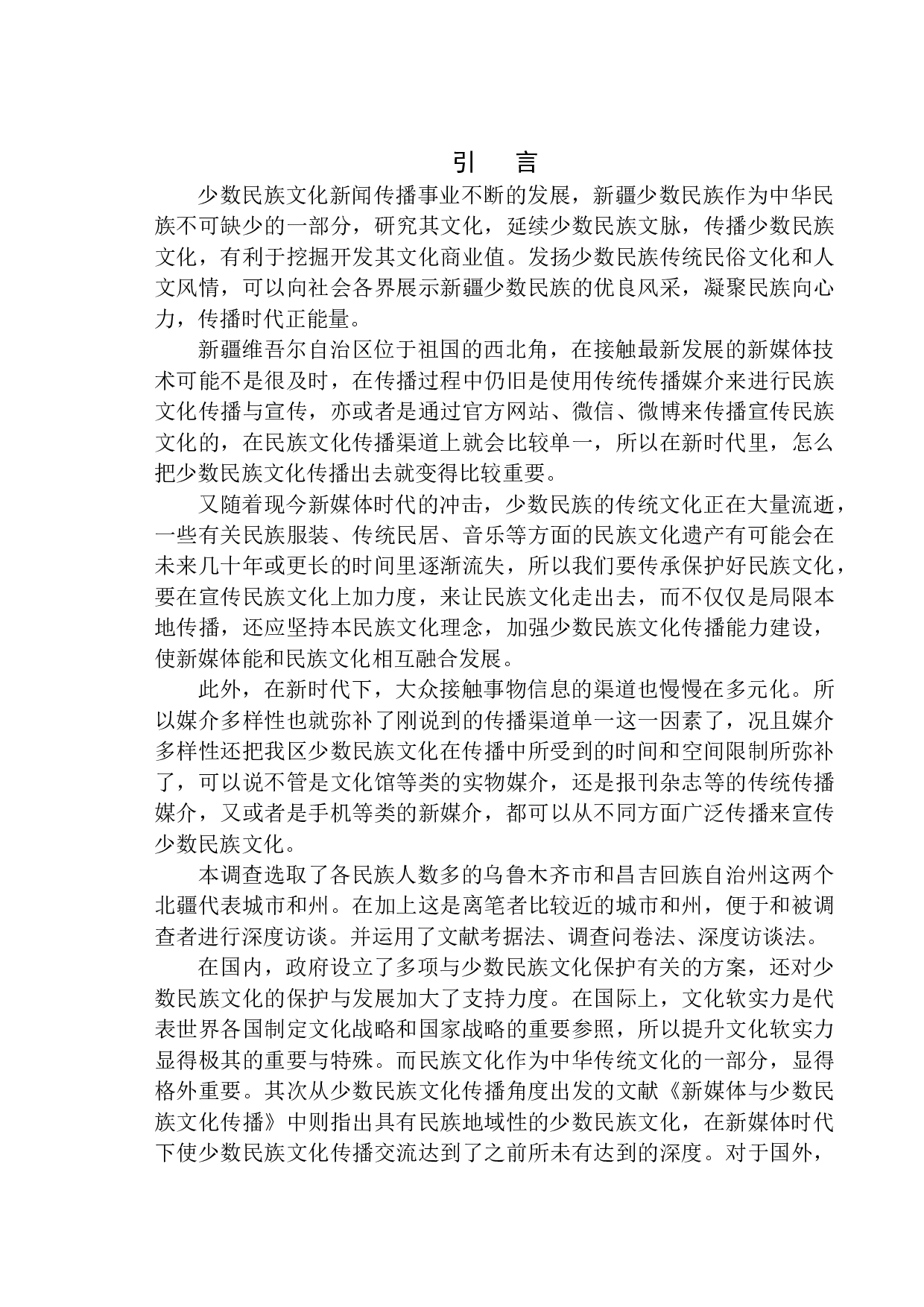 新媒体时代下新疆少数民族文化传播策略调查-15457字.docx 第6页