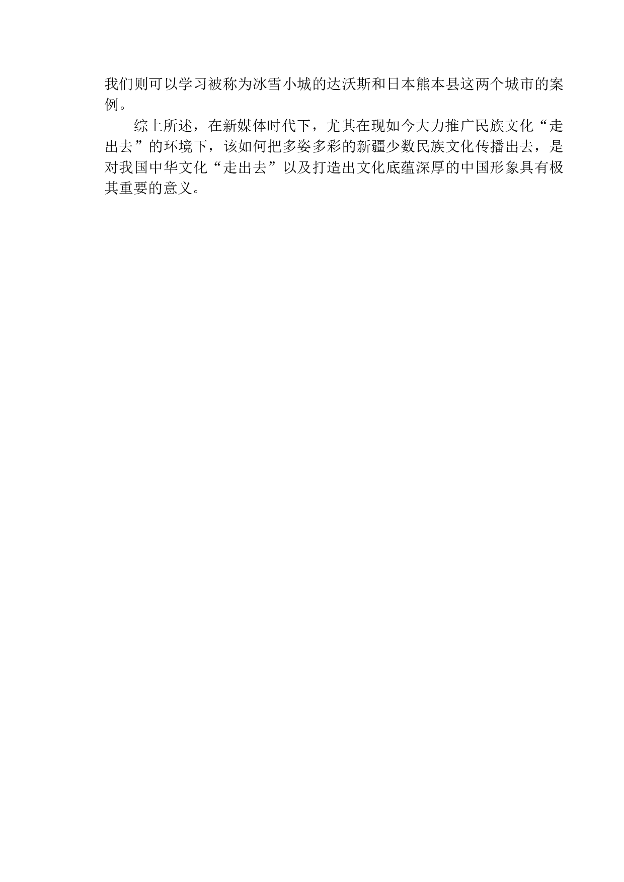 新媒体时代下新疆少数民族文化传播策略调查-15457字.docx 第7页