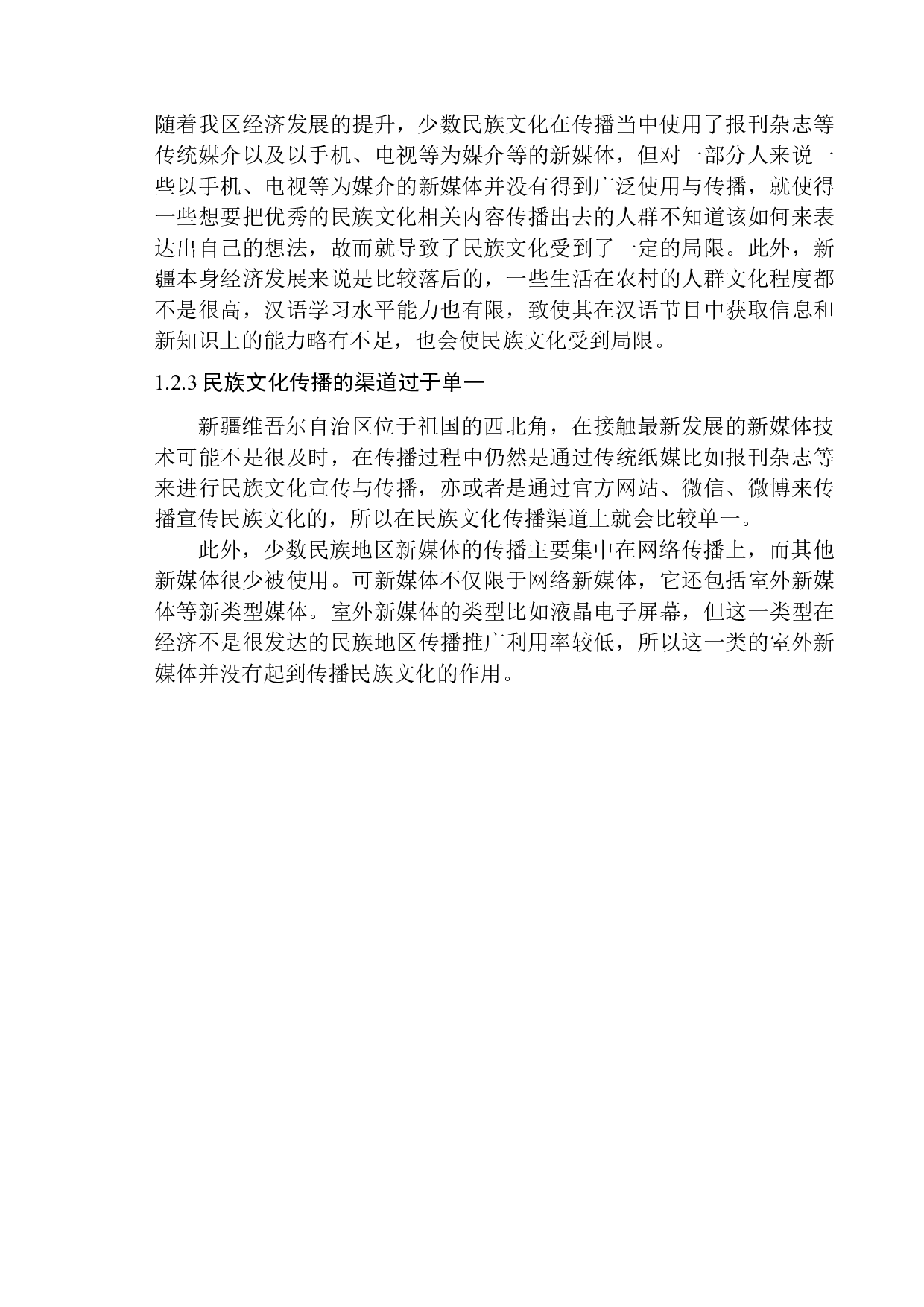 新媒体时代下新疆少数民族文化传播策略调查-15457字.docx 第10页