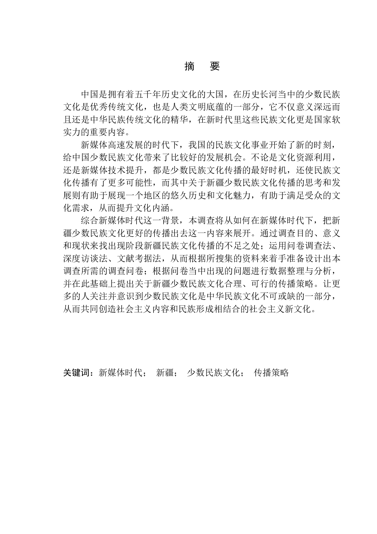 新媒体时代下新疆少数民族文化传播策略调查-15457字.docx 第3页