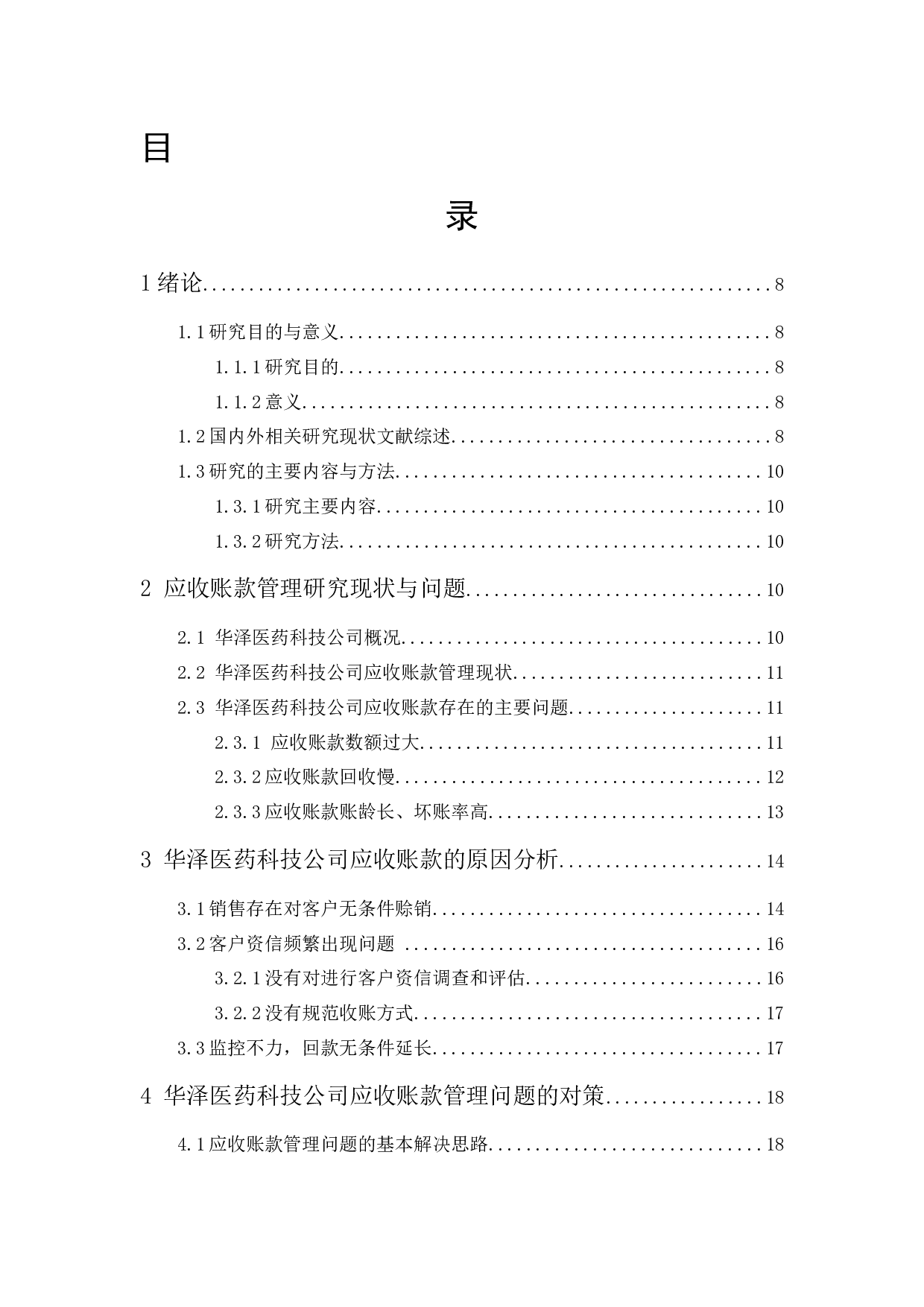 华泽医药科技公司关于应收账款管理研究-11148字.docx 第1页