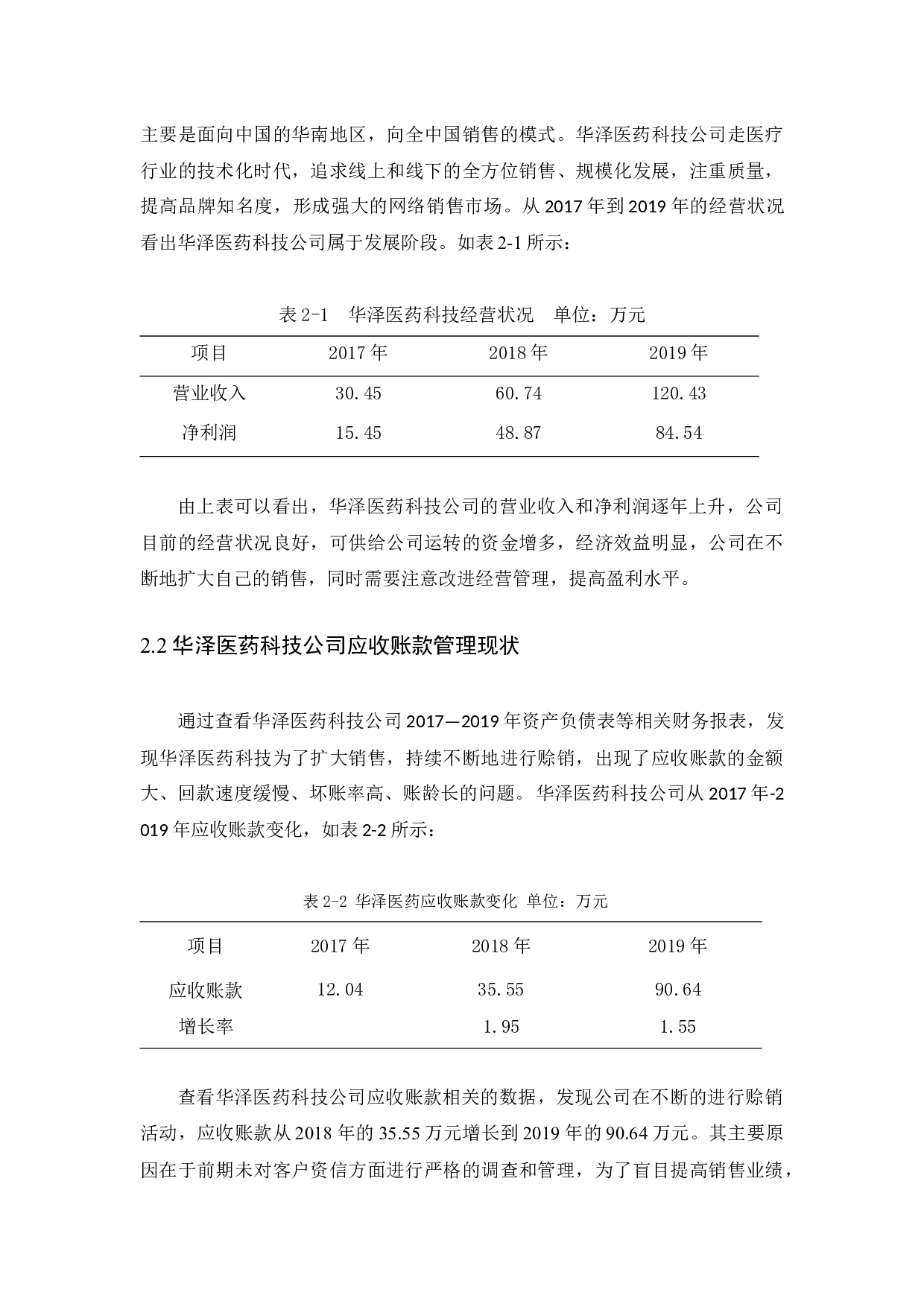 华泽医药科技公司关于应收账款管理研究-11148字.docx 第8页