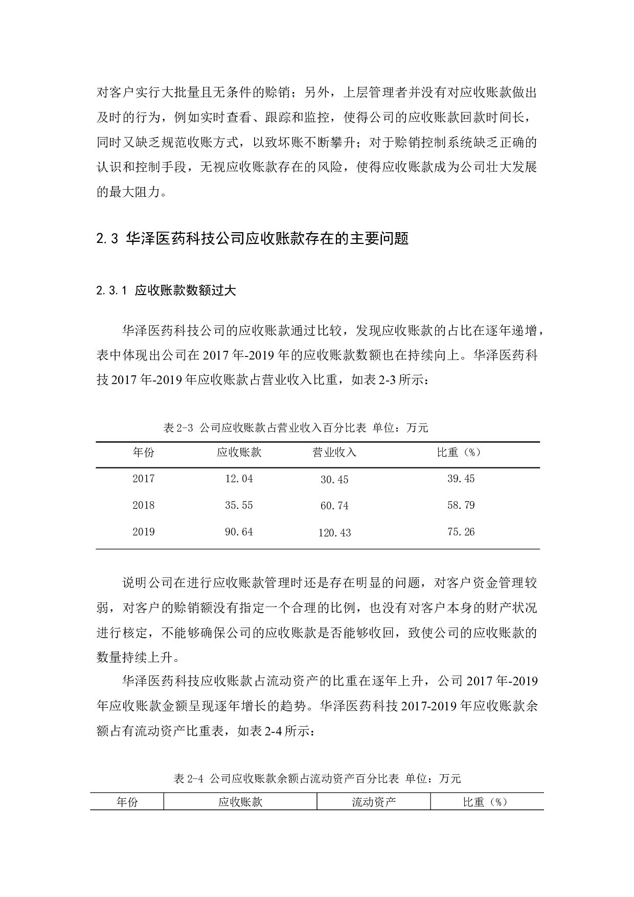 华泽医药科技公司关于应收账款管理研究-11148字.docx 第9页