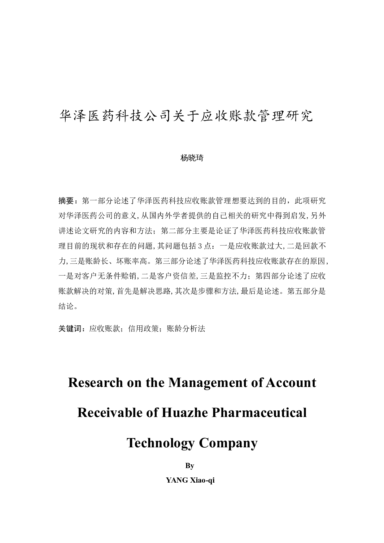 华泽医药科技公司关于应收账款管理研究-11148字.docx 第3页