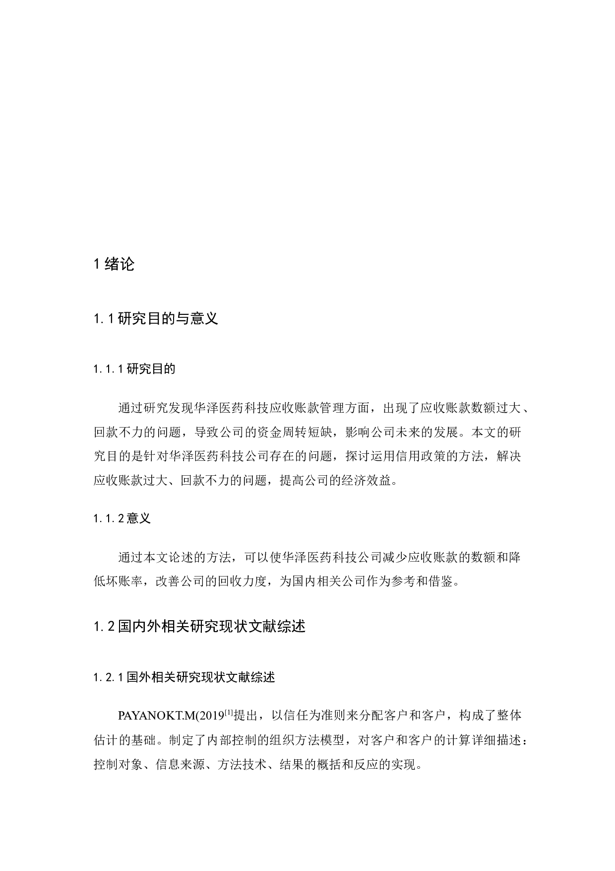 华泽医药科技公司关于应收账款管理研究-11148字.docx 第5页