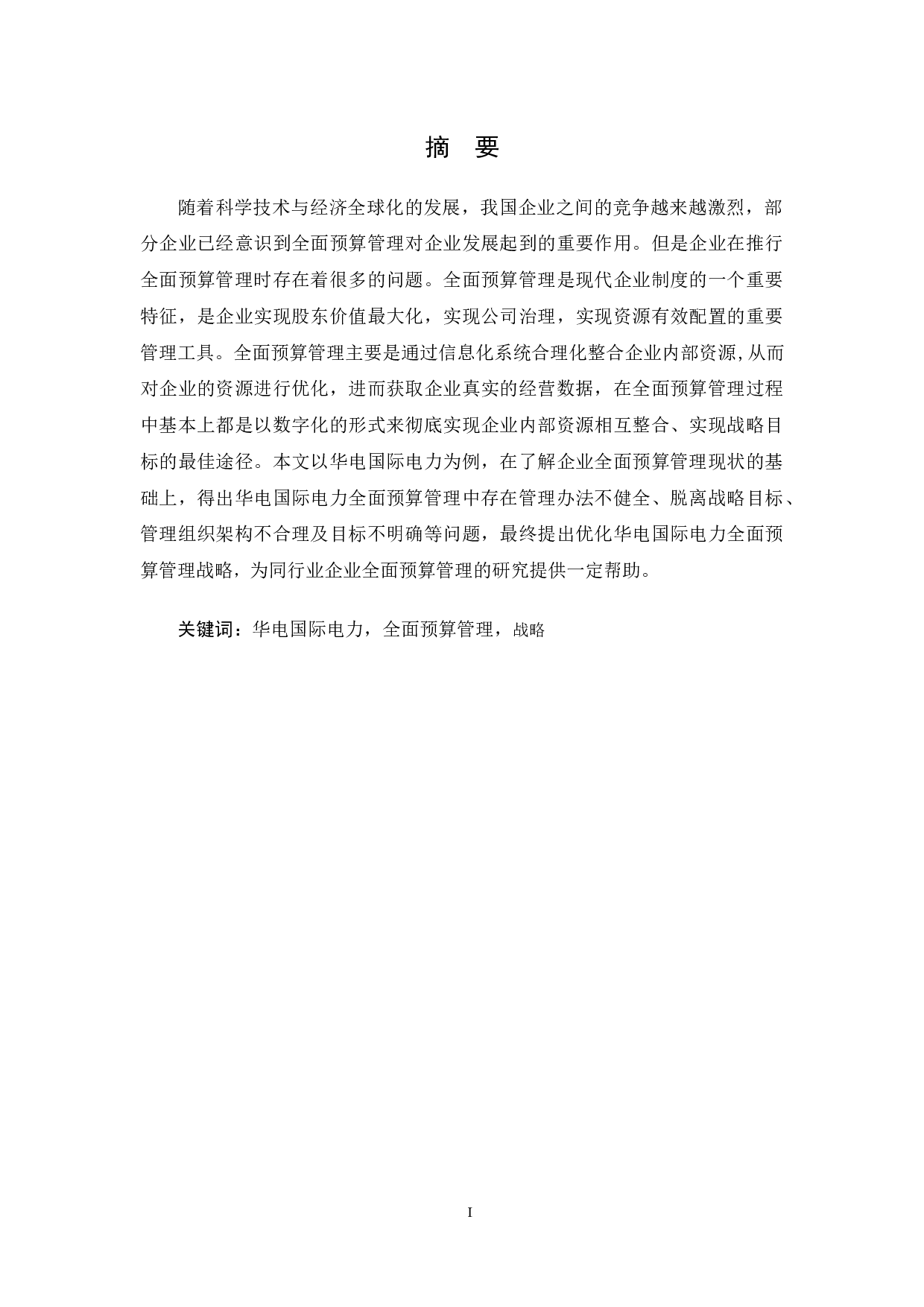 华电国际电力股份有限公司全面预算管理的应用-12825字.docx 第1页