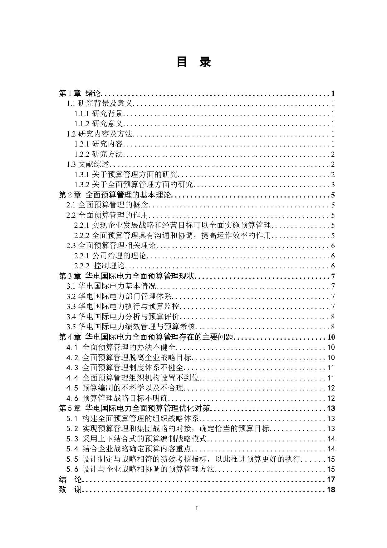 华电国际电力股份有限公司全面预算管理的应用-12825字.docx 第3页