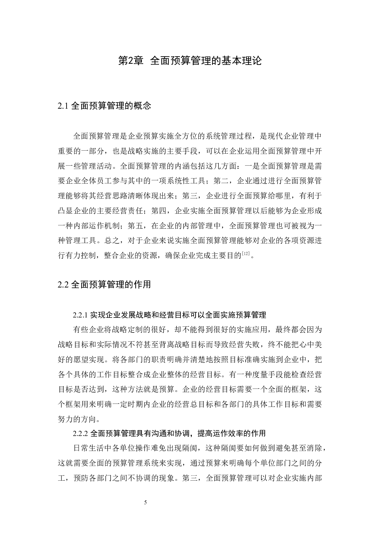 华电国际电力股份有限公司全面预算管理的应用-12825字.docx 第9页