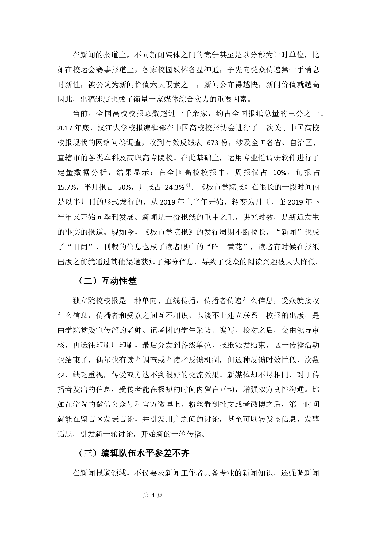 新媒体时代下独立院校校报的困境与对策研究&mdash;&mdash;以《城市学院报》为例-9032字.docx 第8页