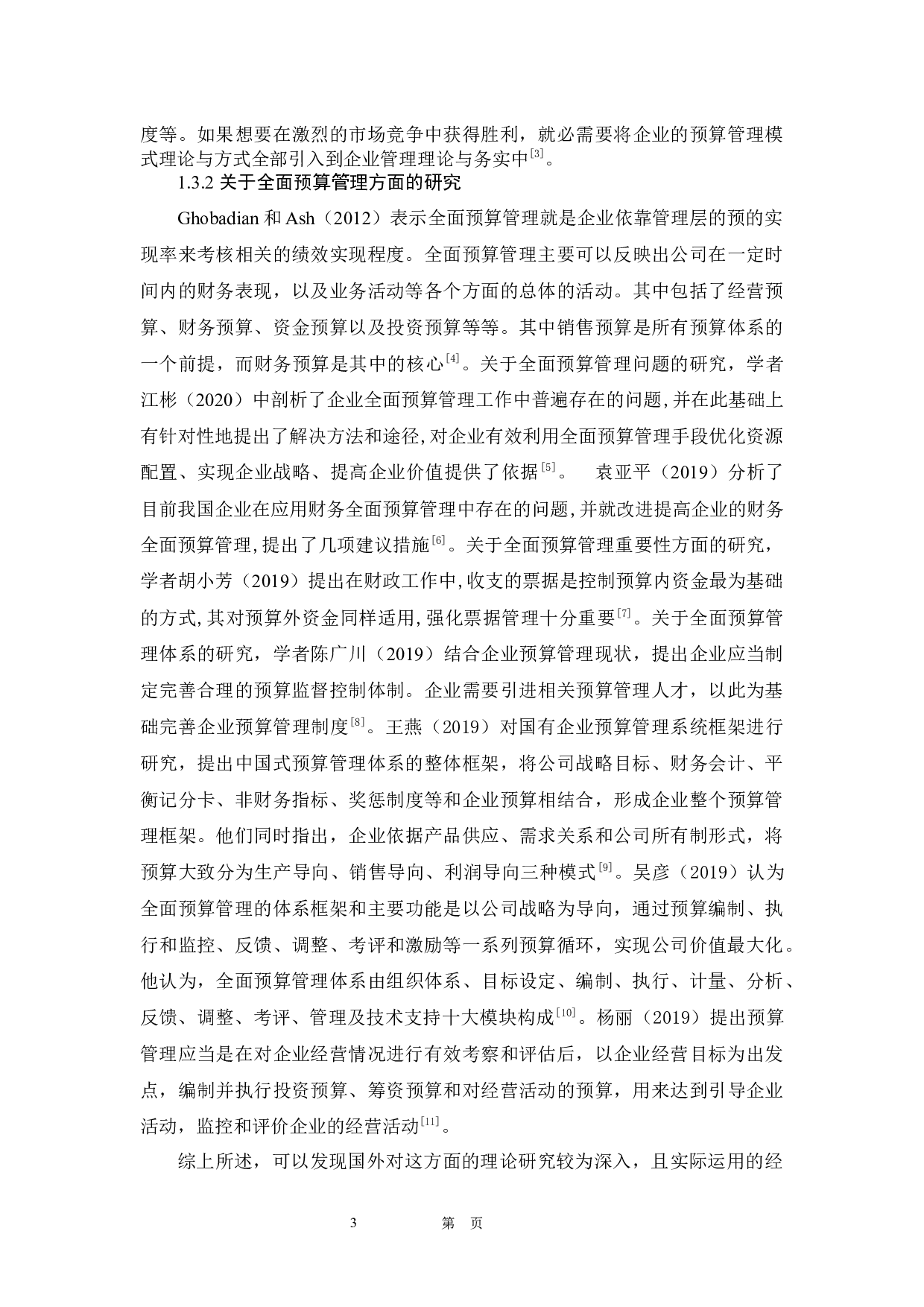 华电国际电力股份有限公司全面预算管理的应用-12825字.docx 第7页