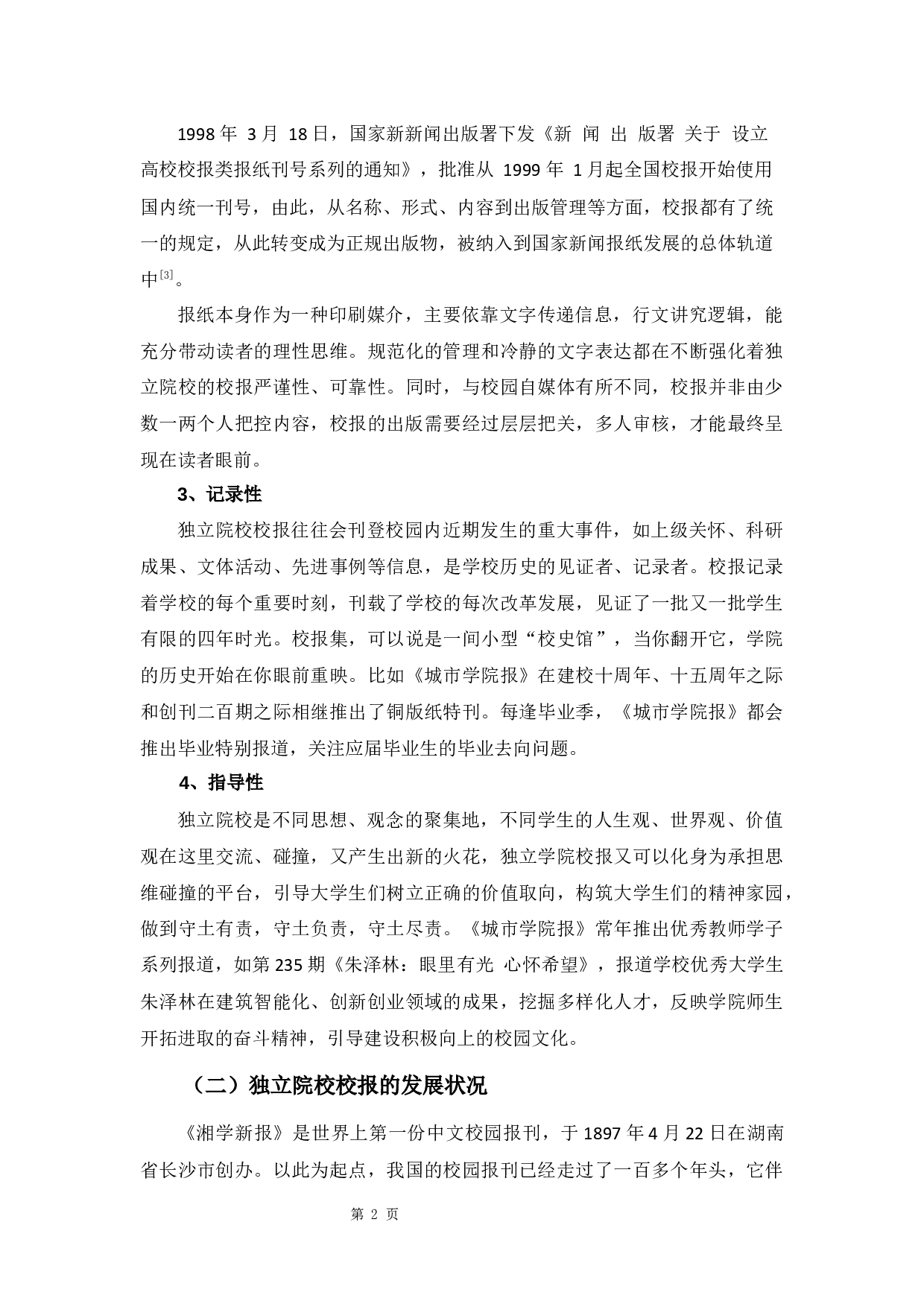 新媒体时代下独立院校校报的困境与对策研究&mdash;&mdash;以《城市学院报》为例-9032字.docx 第6页