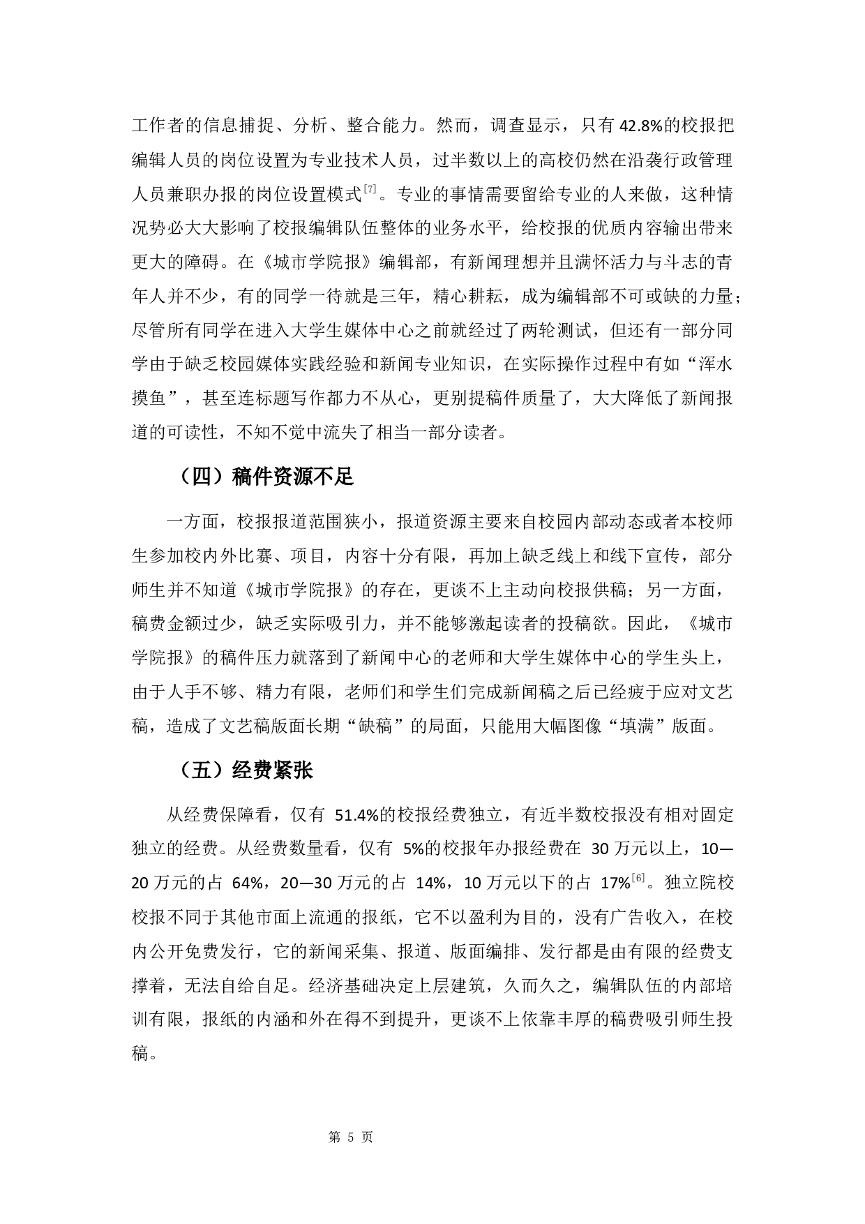 新媒体时代下独立院校校报的困境与对策研究&mdash;&mdash;以《城市学院报》为例-9032字.docx 第9页