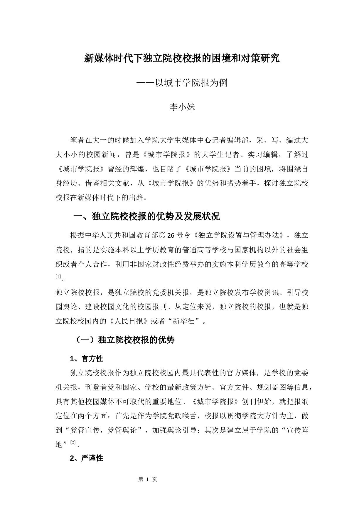 新媒体时代下独立院校校报的困境与对策研究&mdash;&mdash;以《城市学院报》为例-9032字.docx 第5页