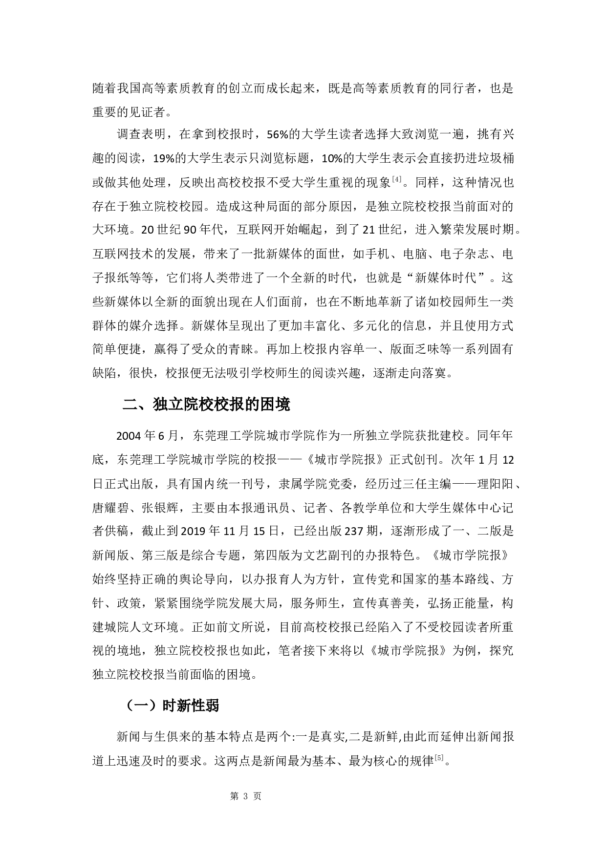 新媒体时代下独立院校校报的困境与对策研究&mdash;&mdash;以《城市学院报》为例-9032字.docx 第7页