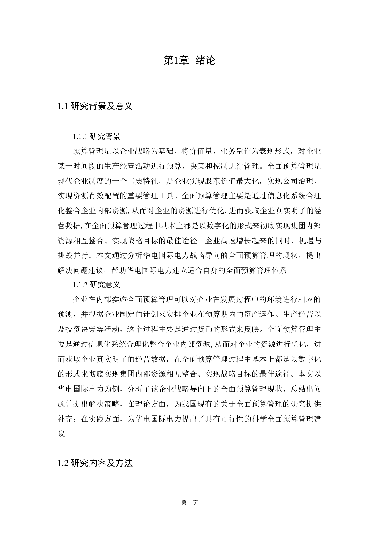 华电国际电力股份有限公司全面预算管理的应用-12825字.docx 第5页