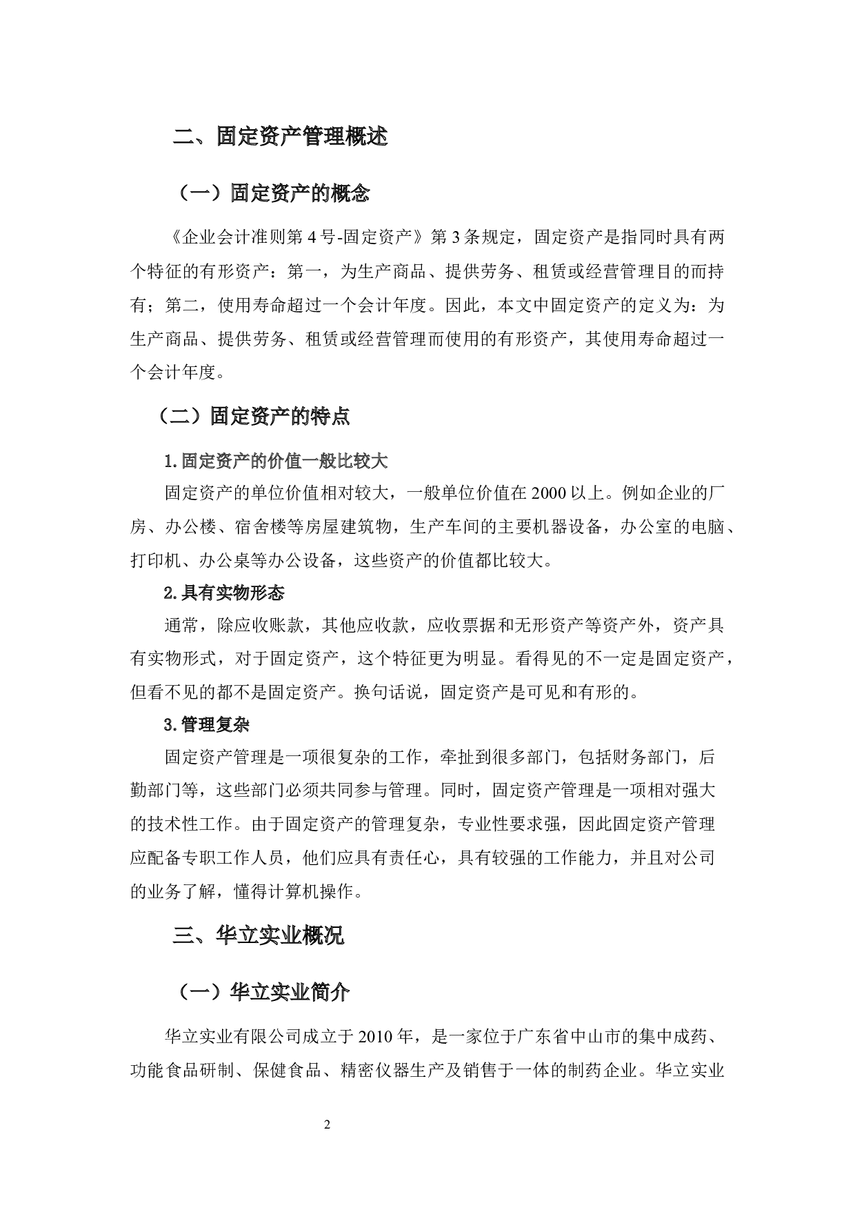 华立实业固定资产管理的问题与对策分析-9860字.docx 第6页