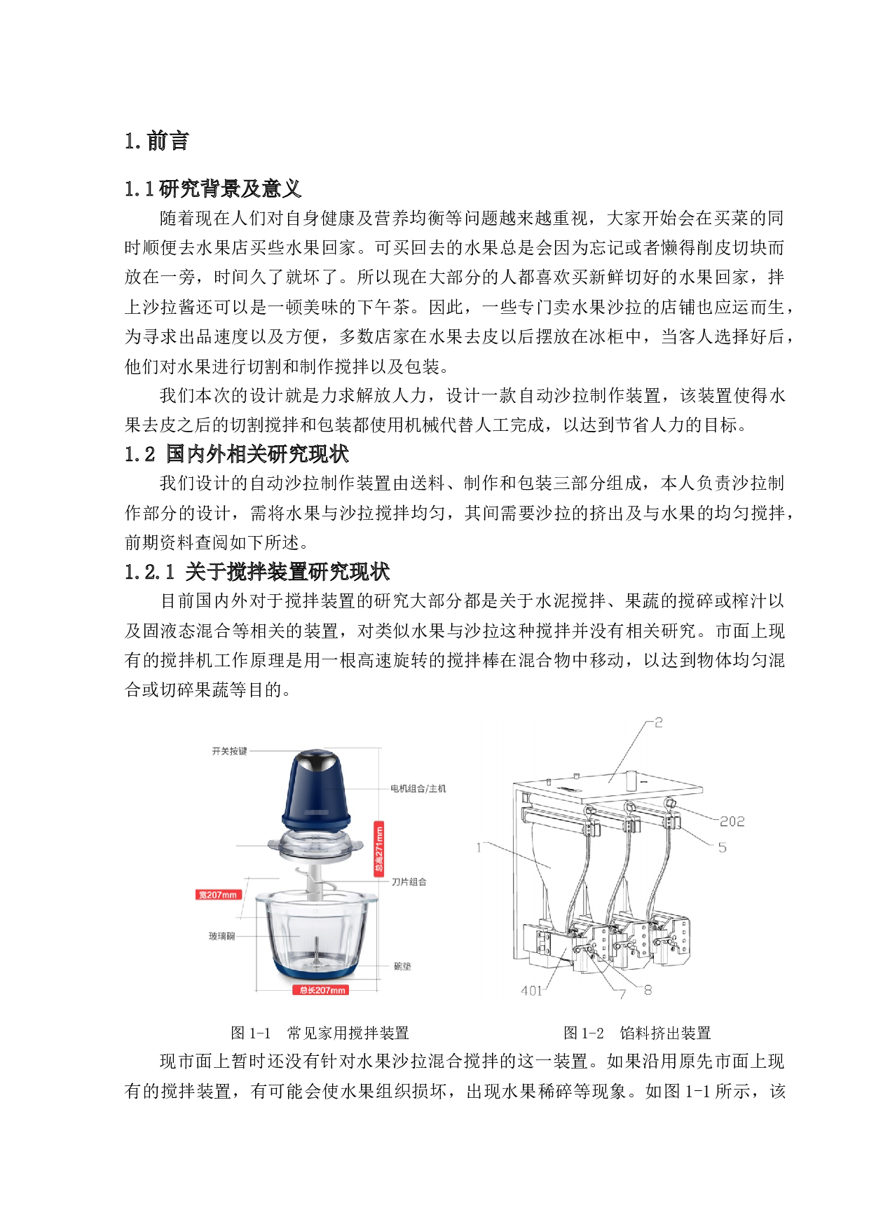 自动沙拉制作装置设计-13645字.docx 第5页