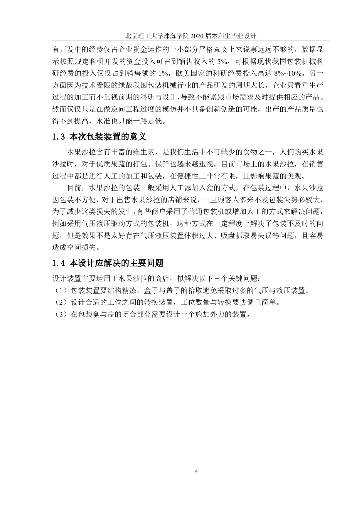 自动沙拉制作装置设计-1563字.pdf 第3页